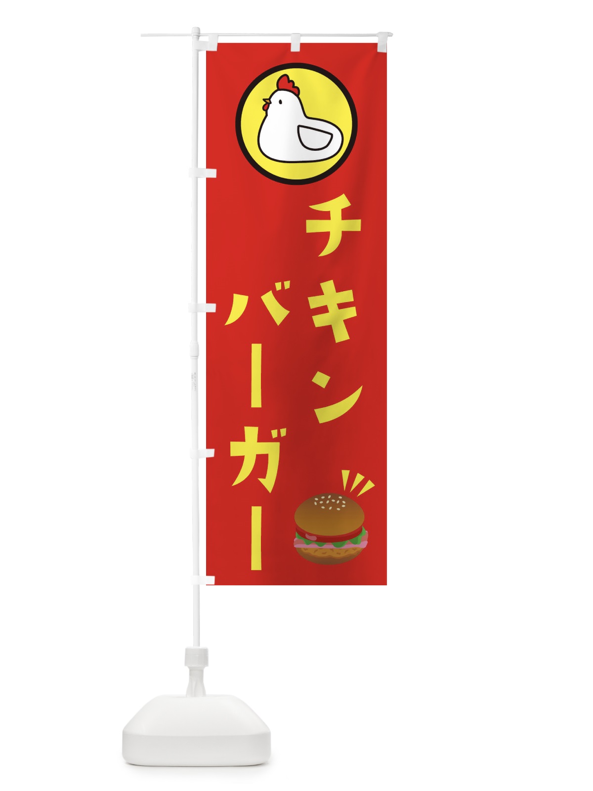 のぼり チキンバーガー のぼり旗 XA2X(デザイン【C】)