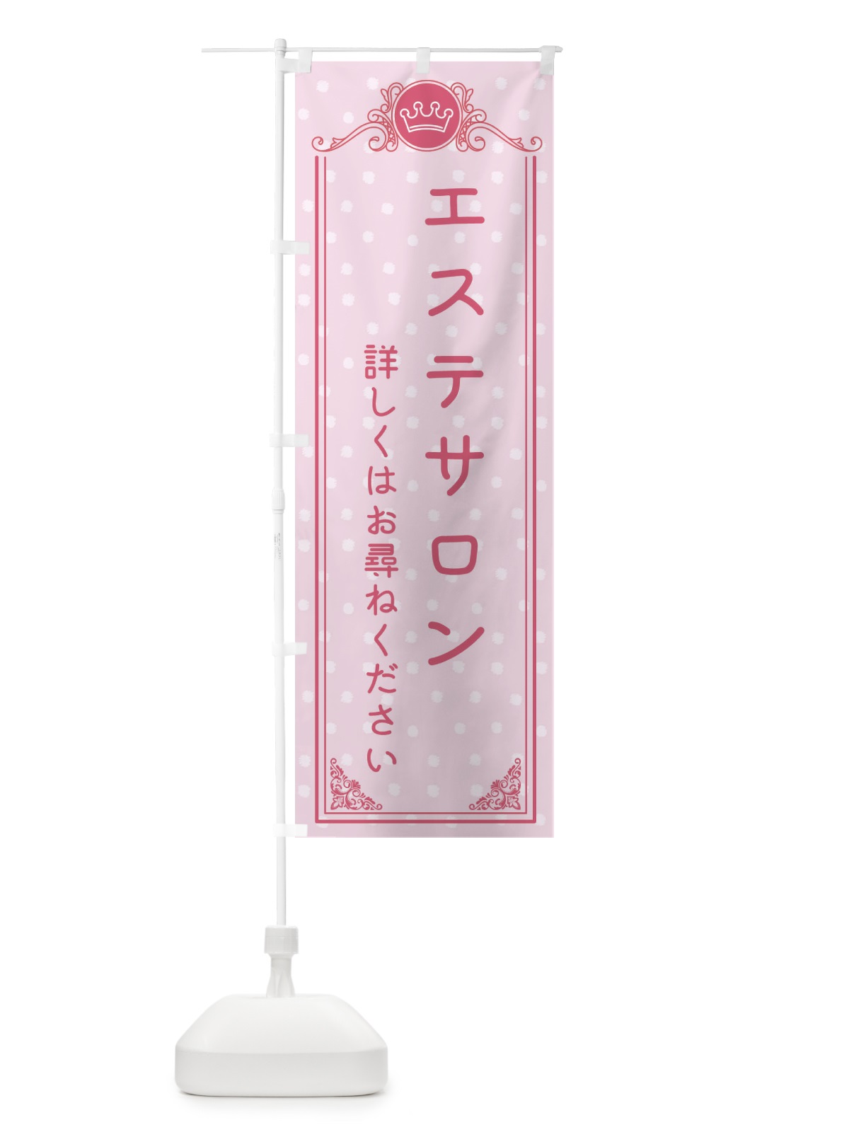 のぼり エステサロン・美容 のぼり旗 XA2Y(デザイン【A】)