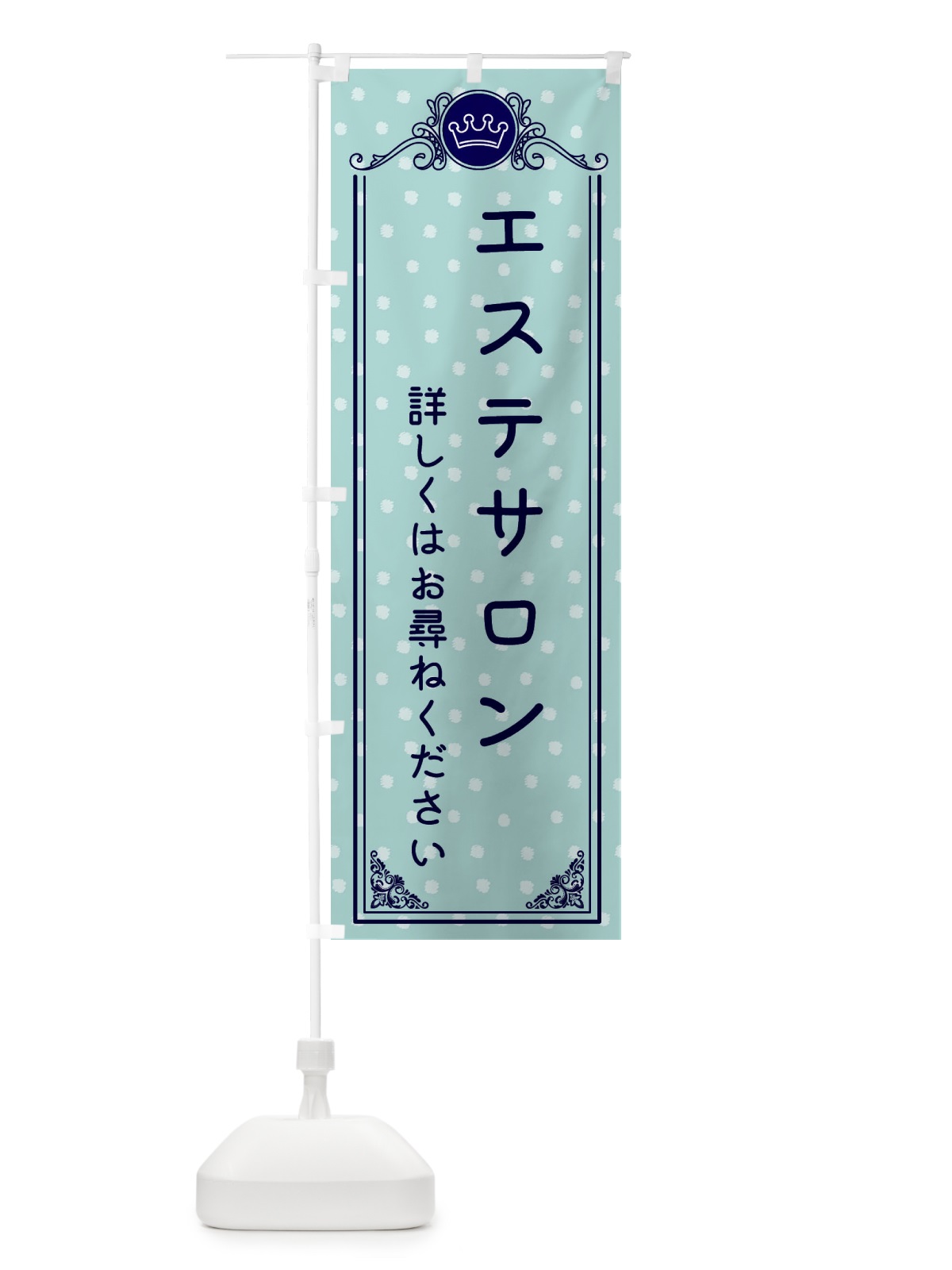 のぼり エステサロン・美容 のぼり旗 XA2Y(デザイン【C】)