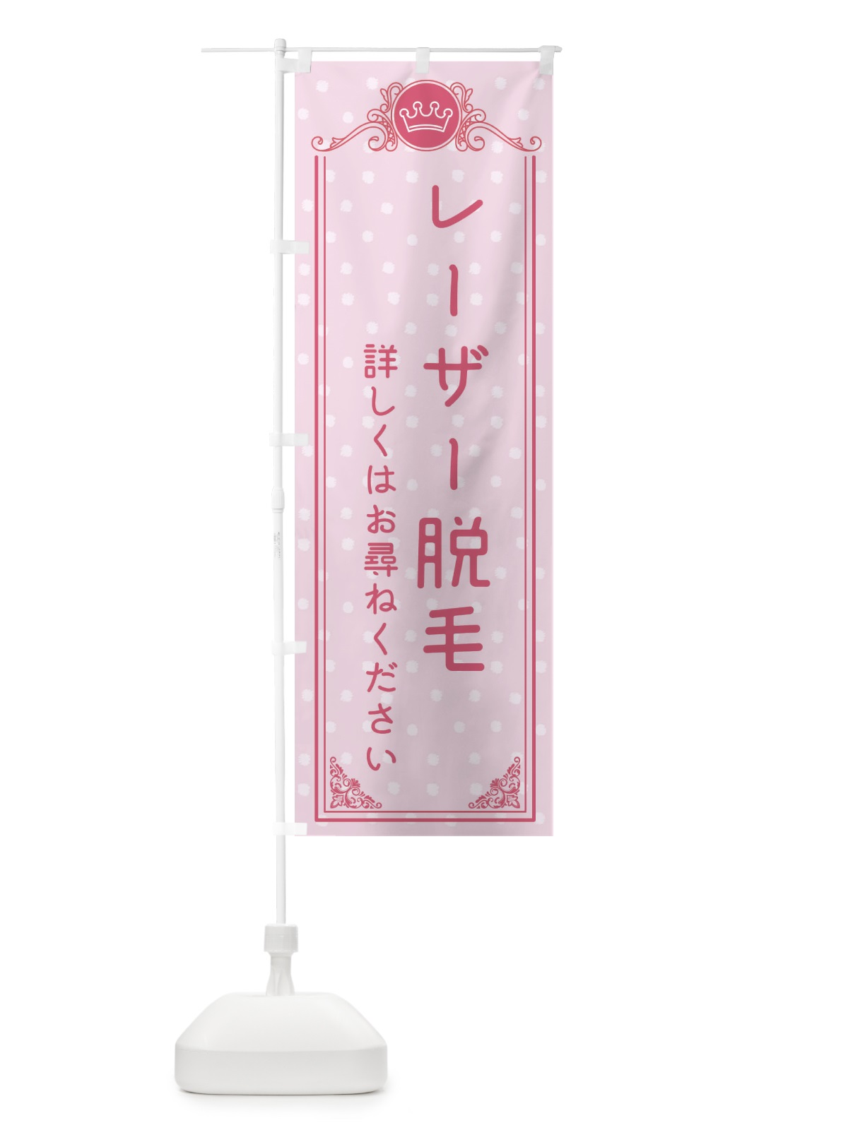 のぼり レーザー脱毛・美容 のぼり旗 XA30(デザイン【A】)