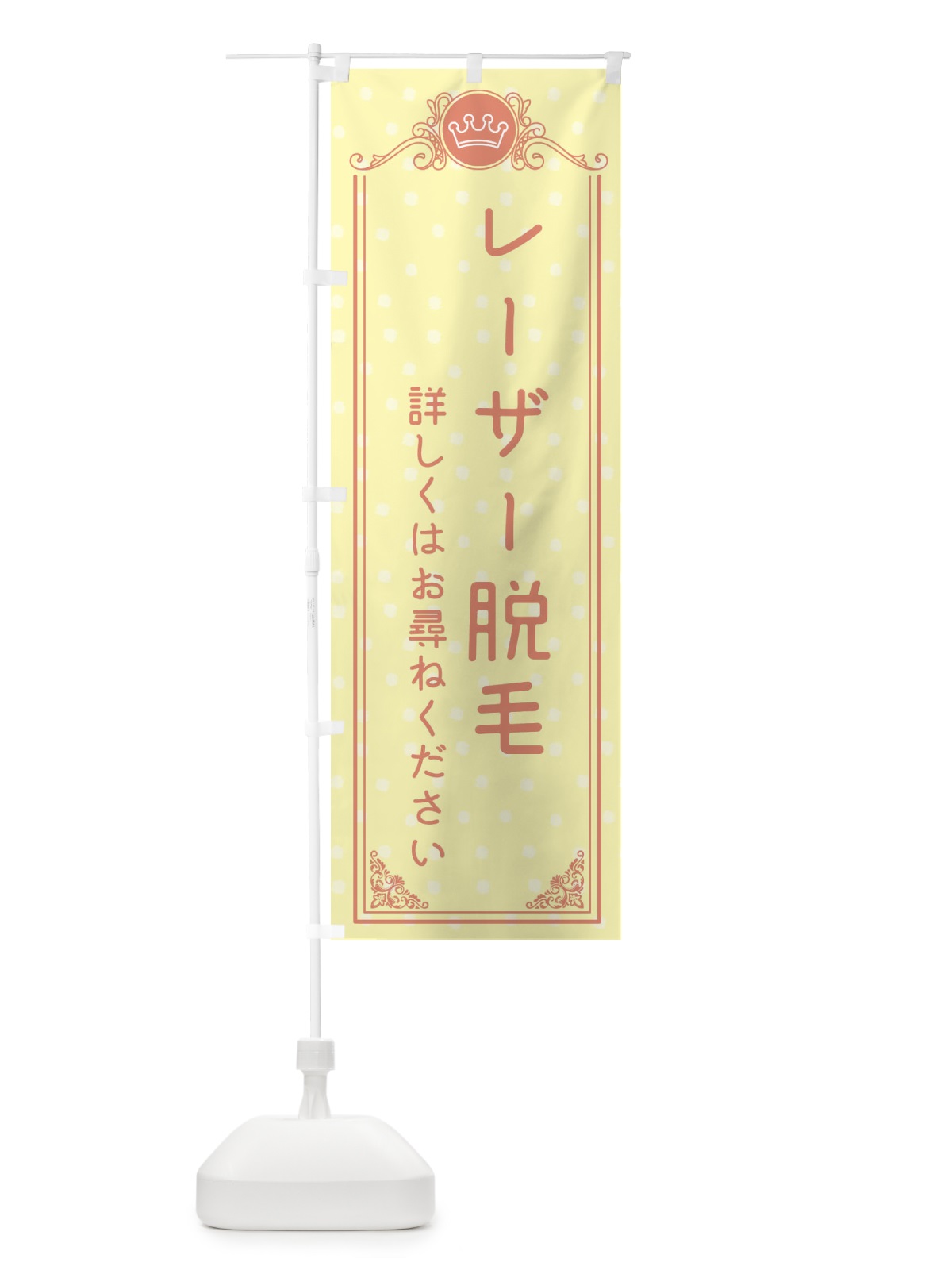 のぼり レーザー脱毛・美容 のぼり旗 XA30(デザイン【B】)