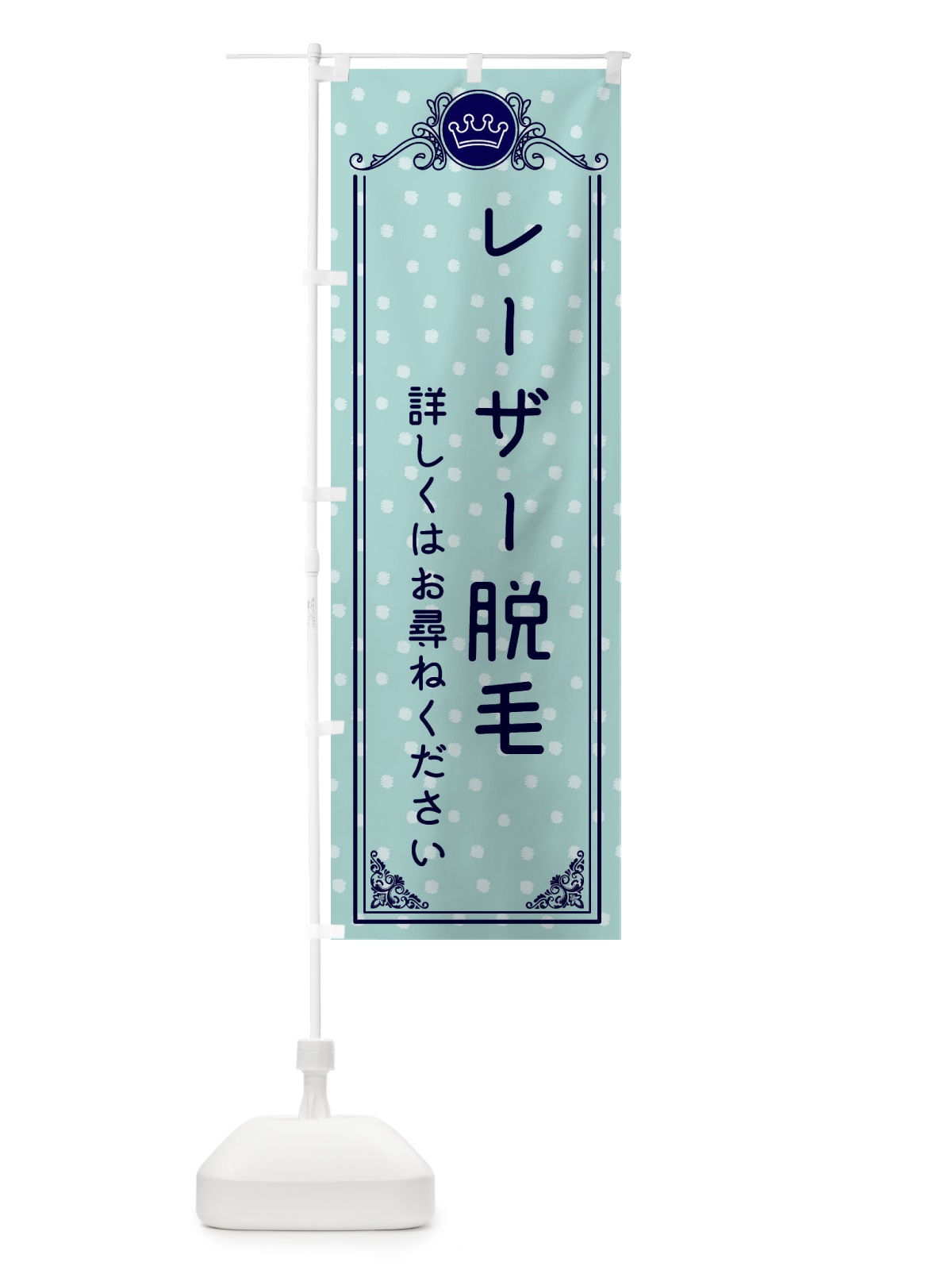 のぼり レーザー脱毛・美容 のぼり旗 XA30(デザイン【C】)