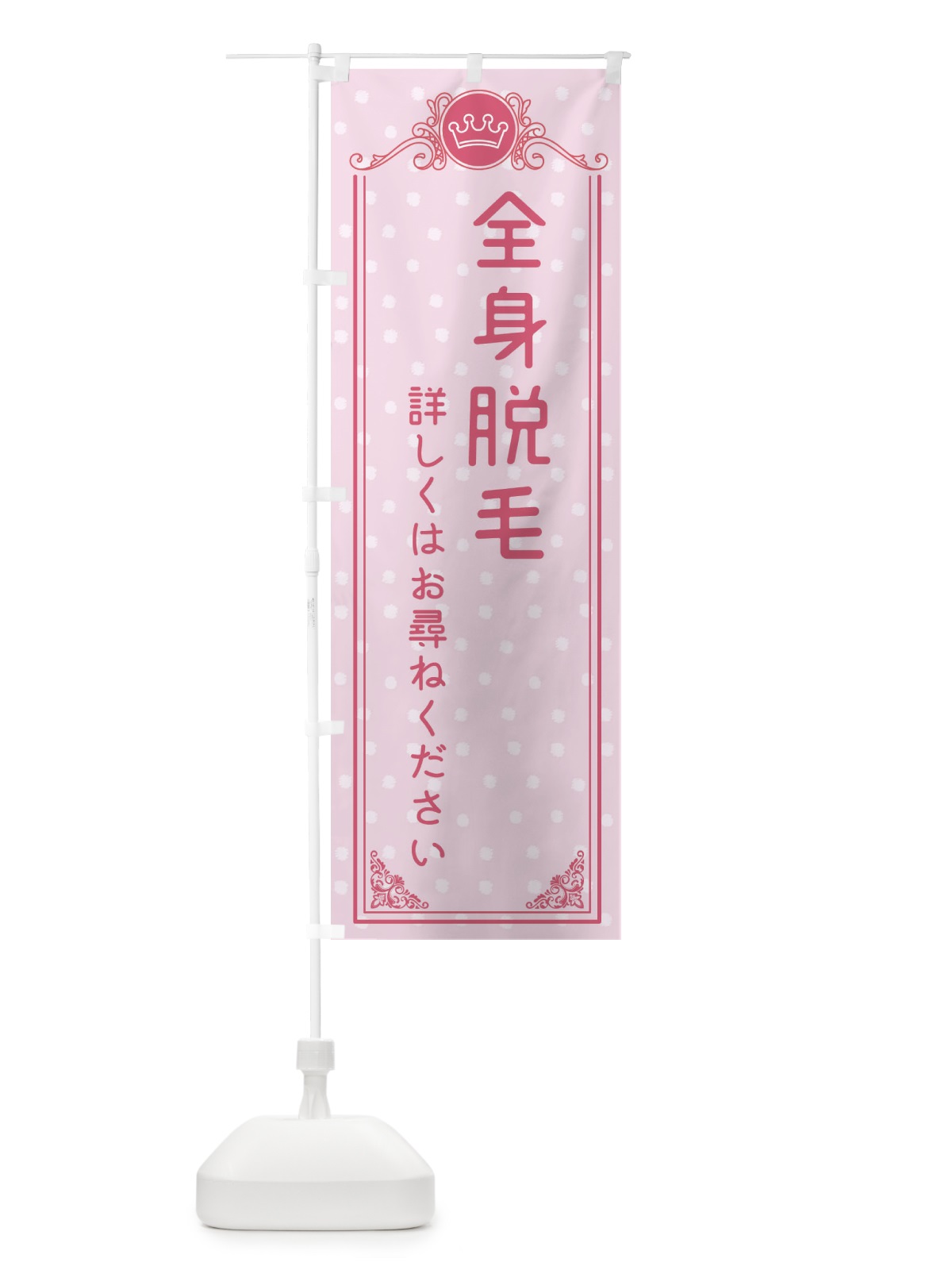 のぼり 全身脱毛・美容 のぼり旗 XA31(デザイン【A】)