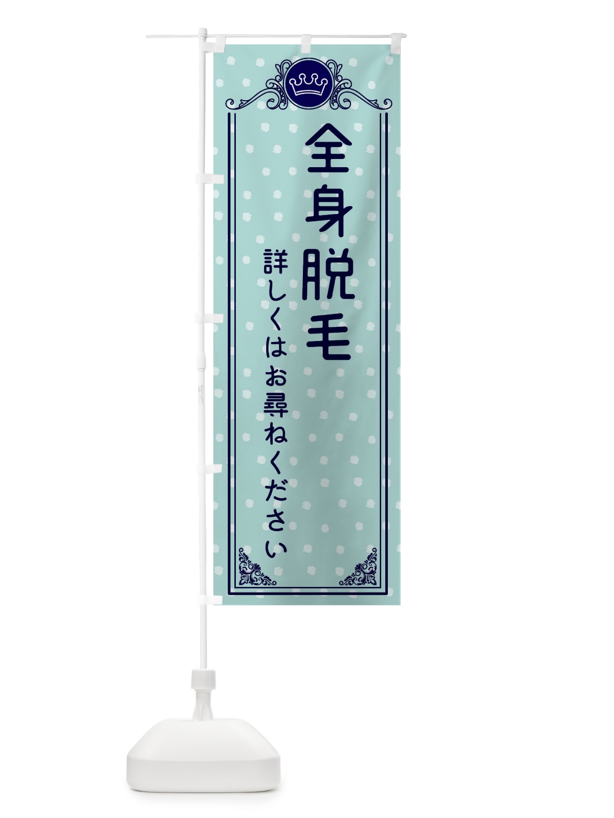 のぼり 全身脱毛・美容 のぼり旗 XA31(デザイン【C】)