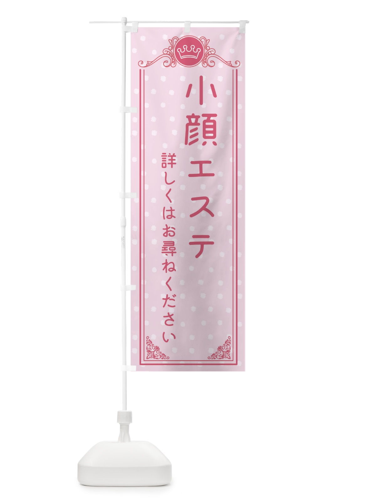 のぼり 小顔エステ・美容 のぼり旗 XA33(デザイン【A】)