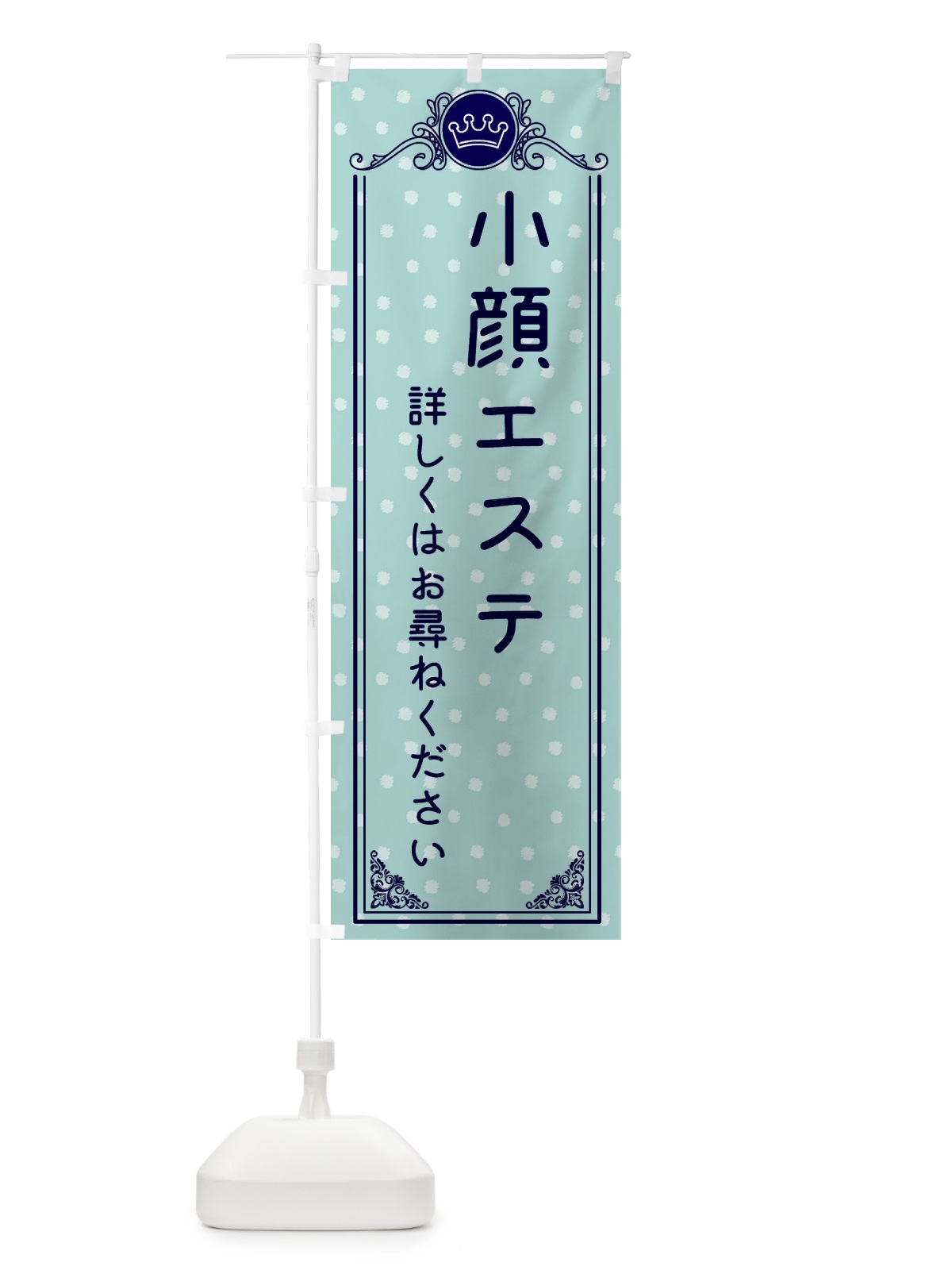 のぼり 小顔エステ・美容 のぼり旗 XA33(デザイン【C】)