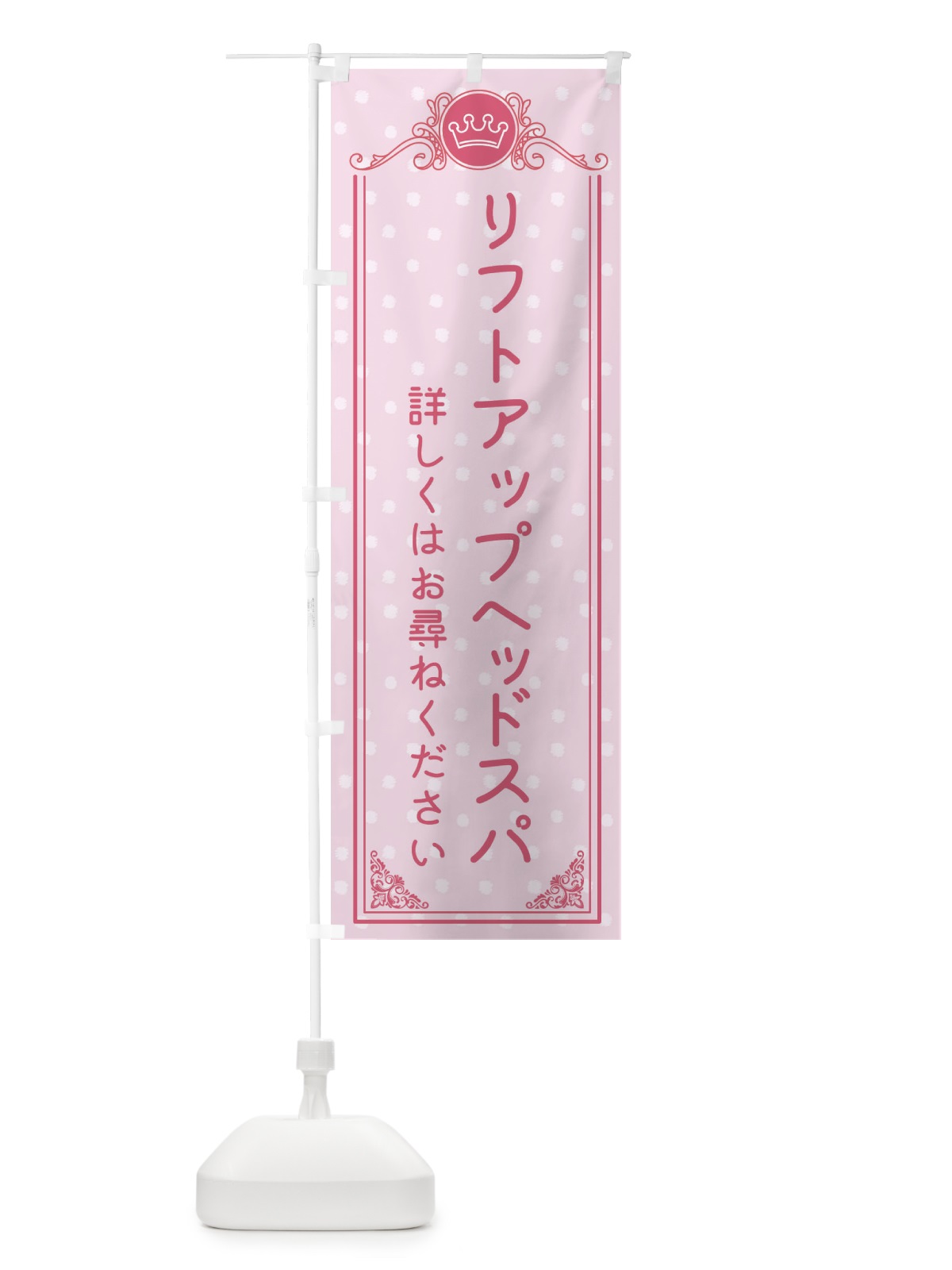 のぼり リフトアップヘッドスパ・美容 のぼり旗 XA34(デザイン【A】)