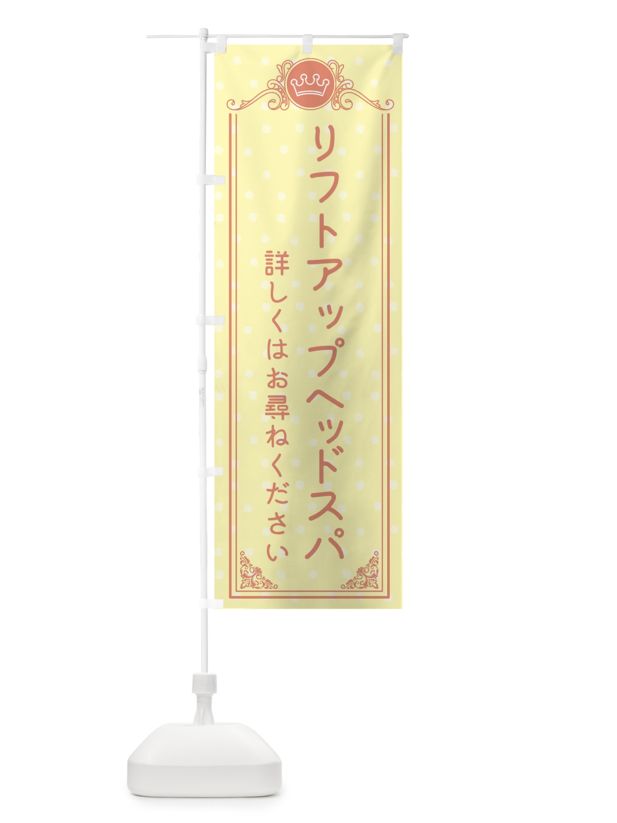 のぼり リフトアップヘッドスパ・美容 のぼり旗 XA34(デザイン【B】)
