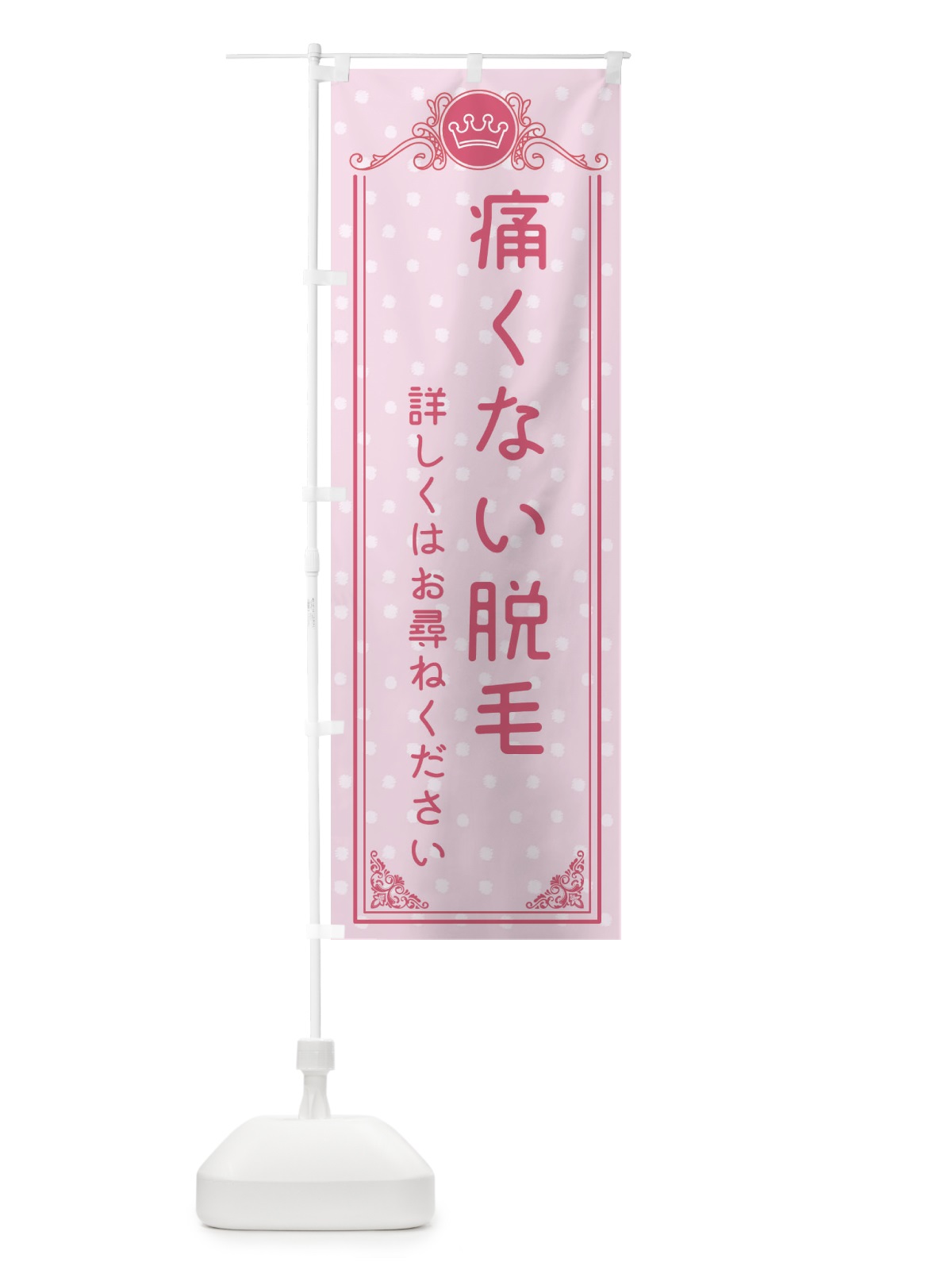 のぼり 痛くない脱毛・美容 のぼり旗 XA35(デザイン【A】)