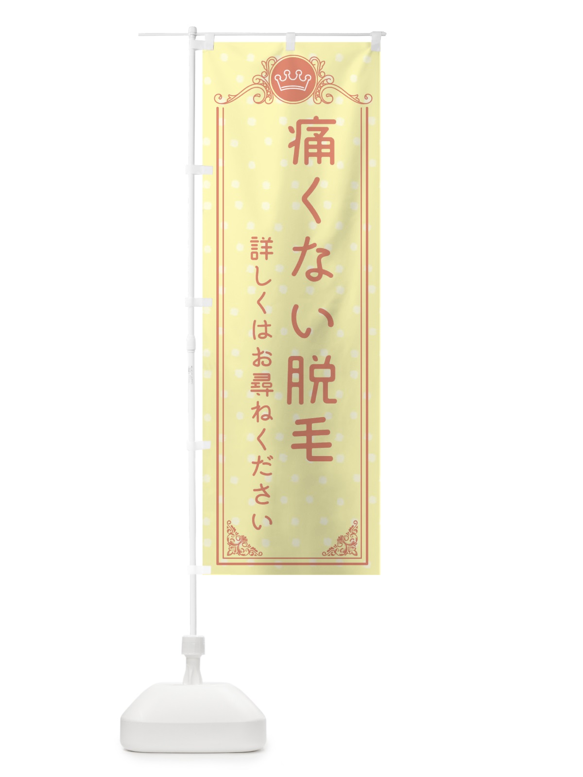のぼり 痛くない脱毛・美容 のぼり旗 XA35(デザイン【B】)