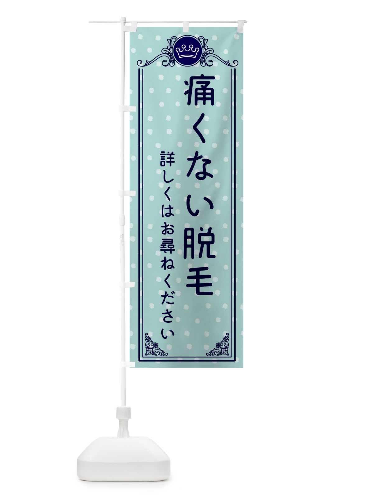 のぼり 痛くない脱毛・美容 のぼり旗 XA35(デザイン【C】)
