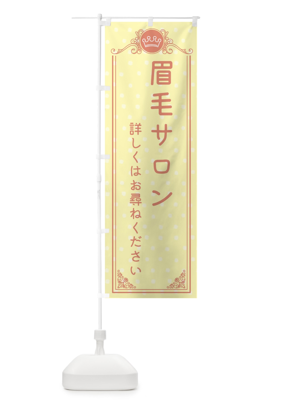 のぼり 眉毛サロン・美容 のぼり旗 XA36(デザイン【B】)
