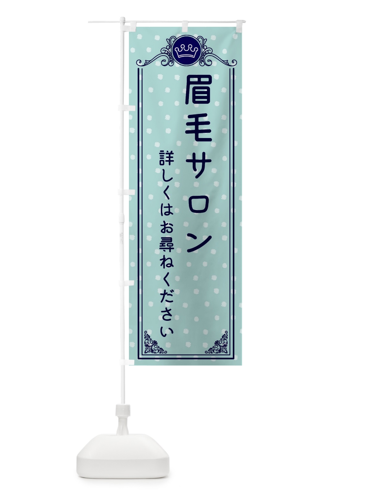 のぼり 眉毛サロン・美容 のぼり旗 XA36(デザイン【C】)