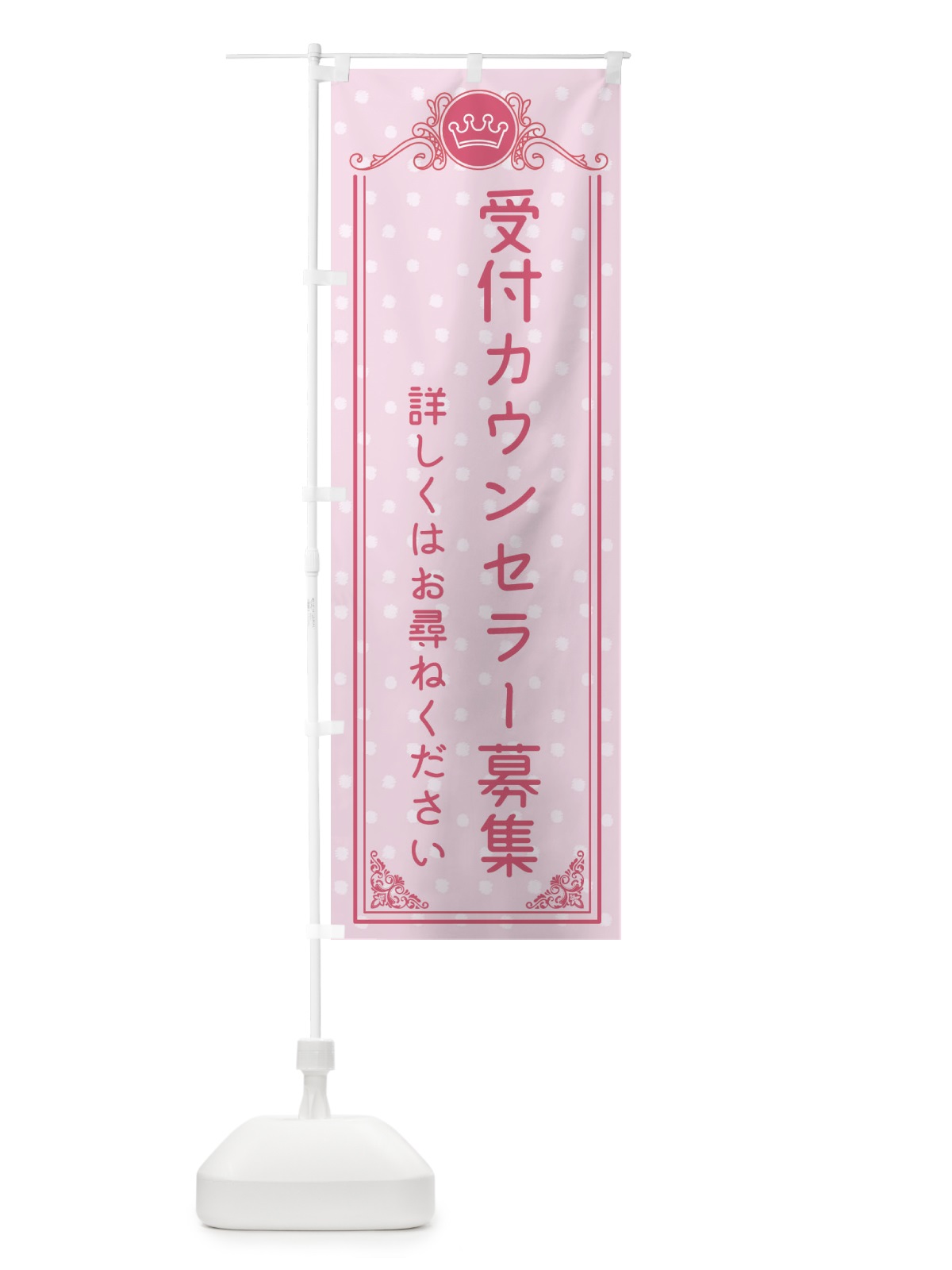 のぼり 受付カウンセラー募集・美容 のぼり旗 XA37(デザイン【A】)