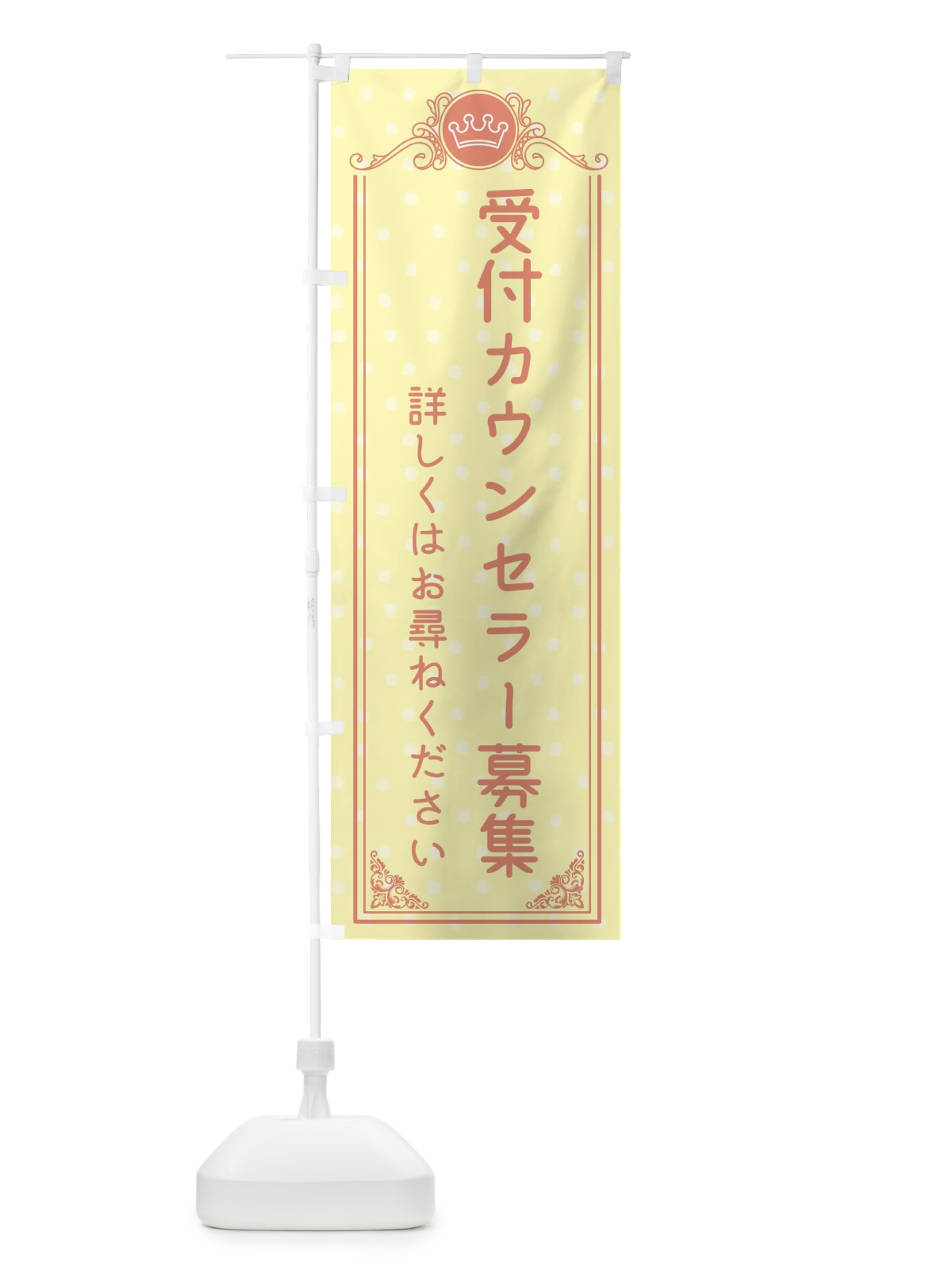 のぼり 受付カウンセラー募集・美容 のぼり旗 XA37(デザイン【B】)