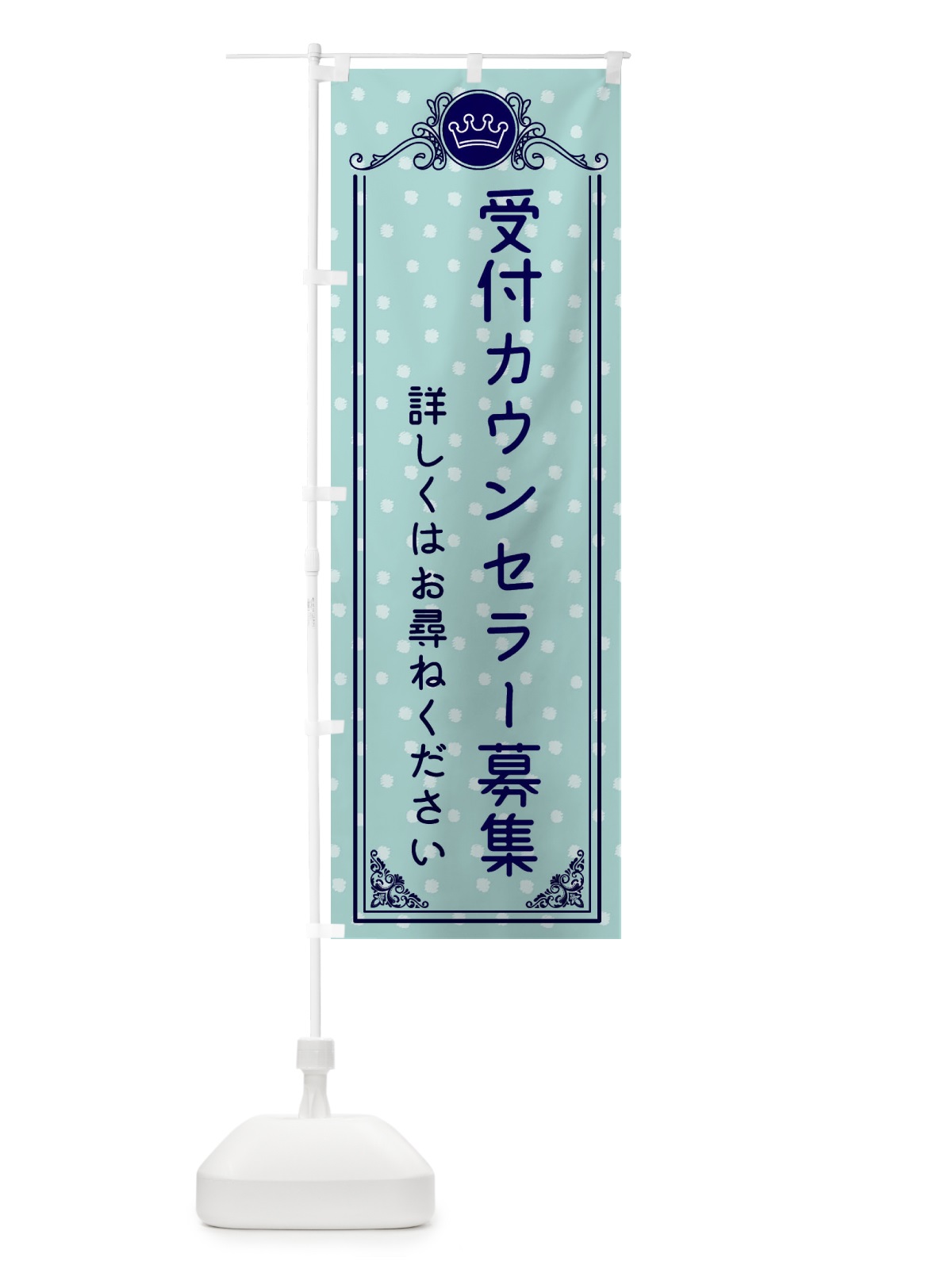 のぼり 受付カウンセラー募集・美容 のぼり旗 XA37(デザイン【C】)