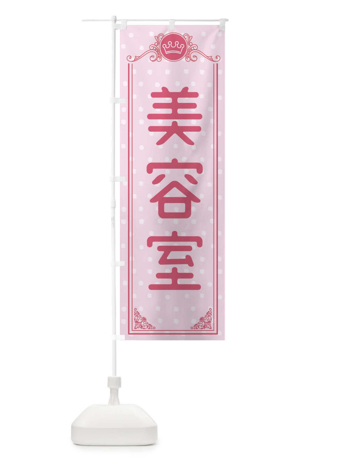 のぼり 美容室 のぼり旗 XA39(デザイン【A】)