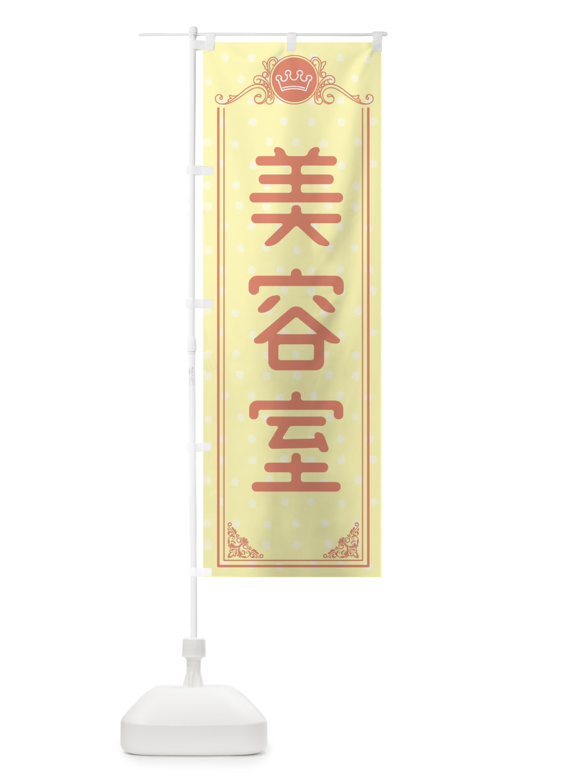 のぼり 美容室 のぼり旗 XA39(デザイン【B】)