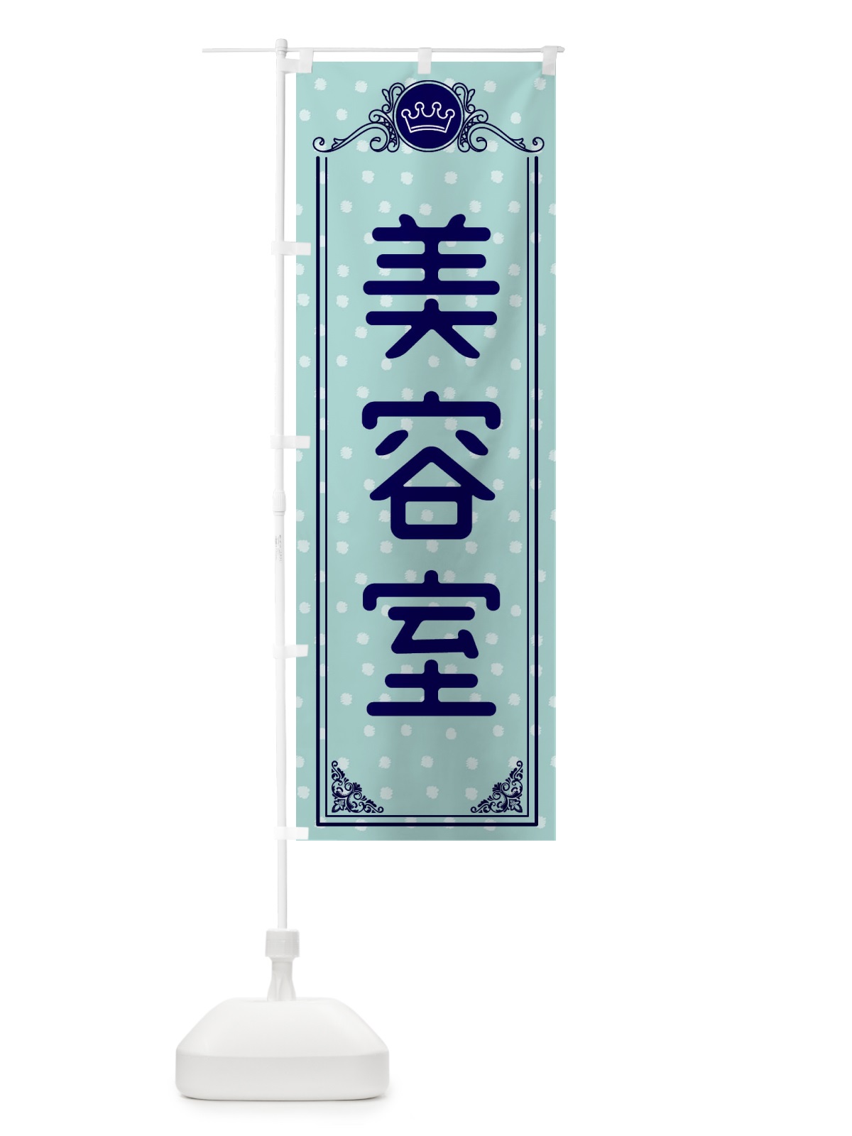 のぼり 美容室 のぼり旗 XA39(デザイン【C】)