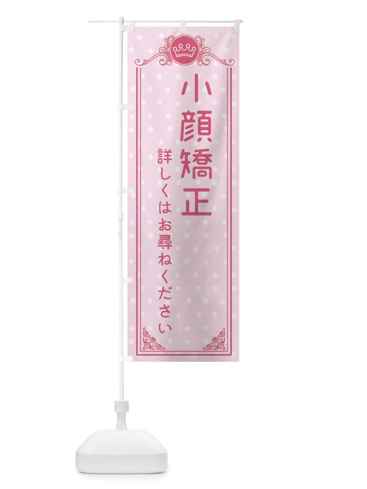 のぼり 小顔矯正・美容 のぼり旗 XA3F(デザイン【A】)