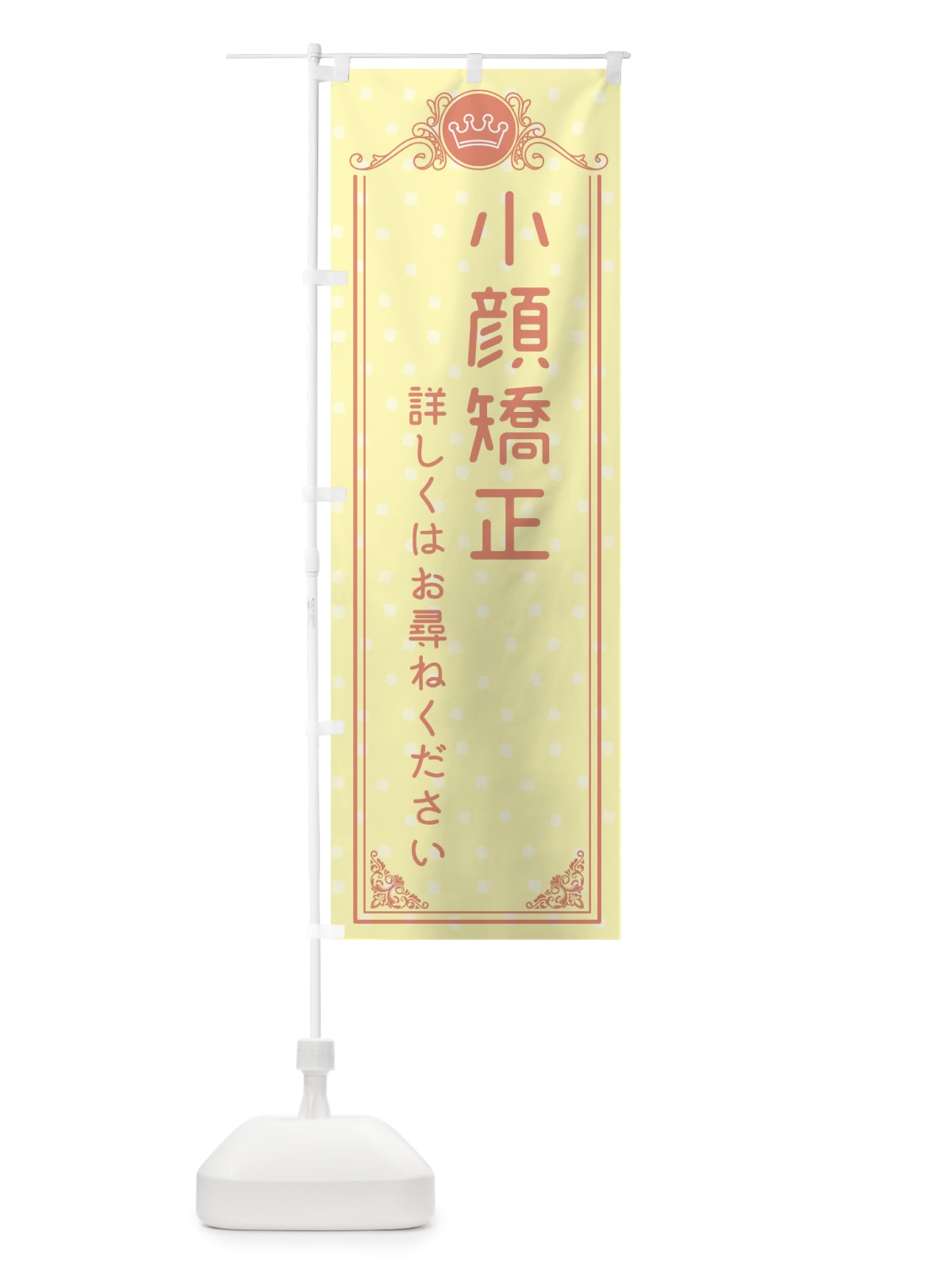 のぼり 小顔矯正・美容 のぼり旗 XA3F(デザイン【B】)