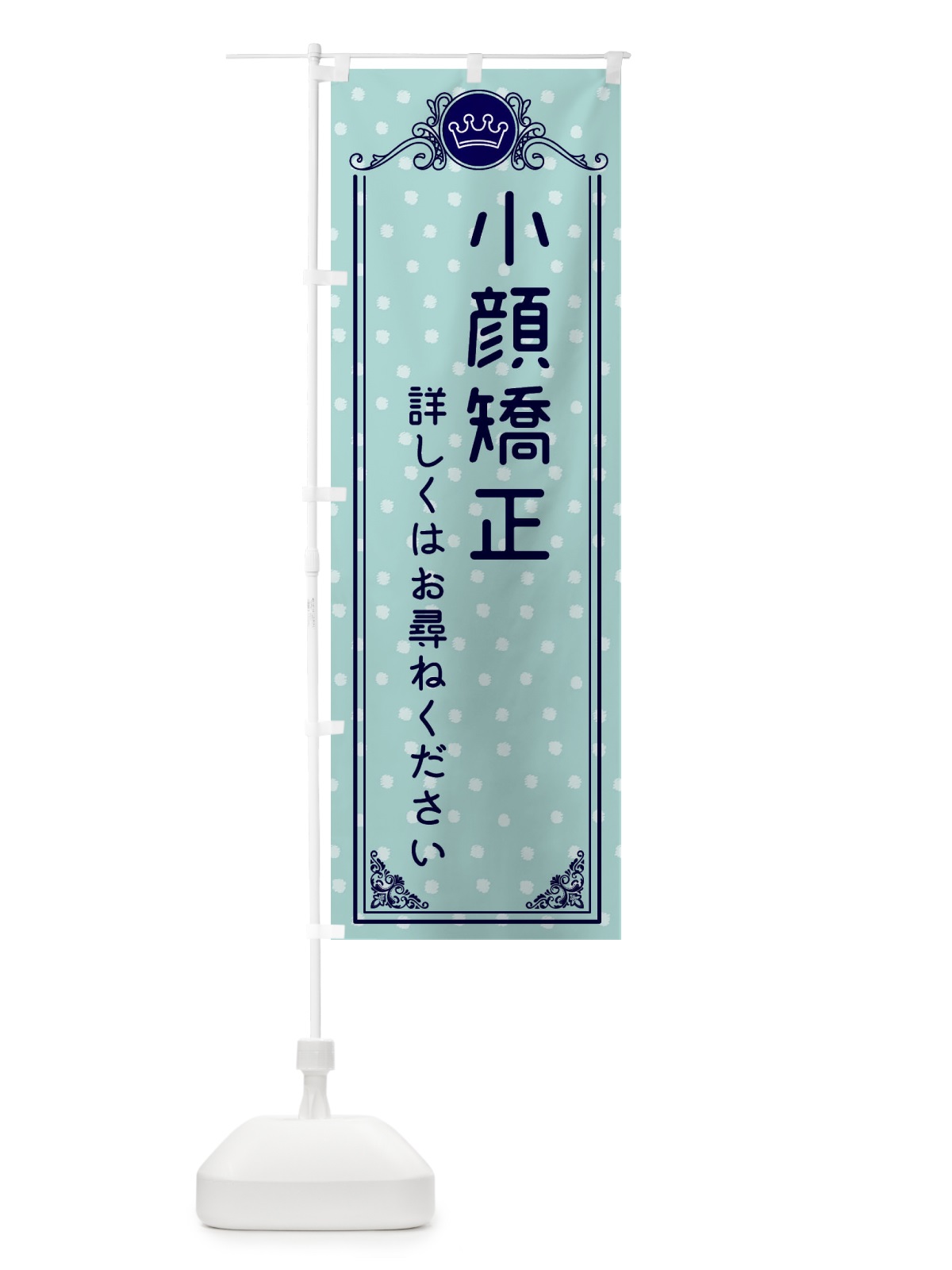 のぼり 小顔矯正・美容 のぼり旗 XA3F(デザイン【C】)