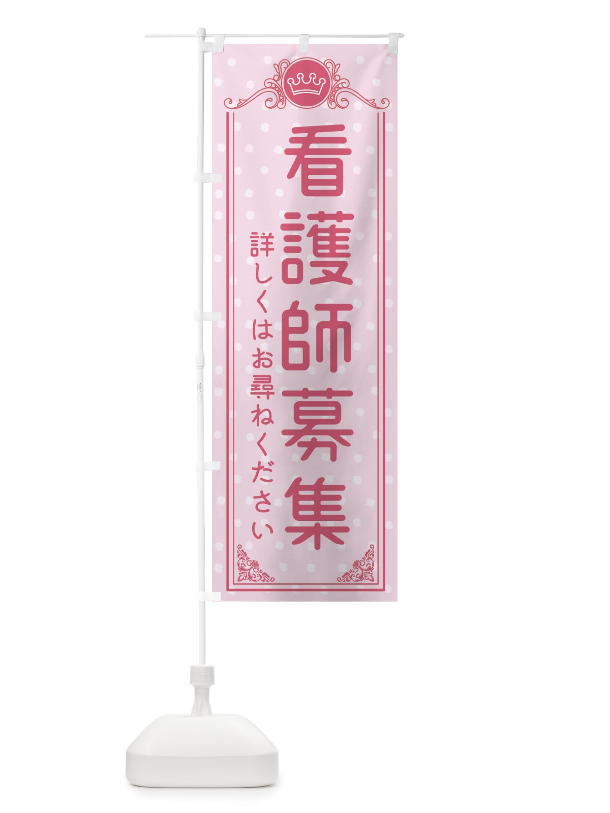 のぼり 看護師募集・美容 のぼり旗 XA3J(デザイン【A】)
