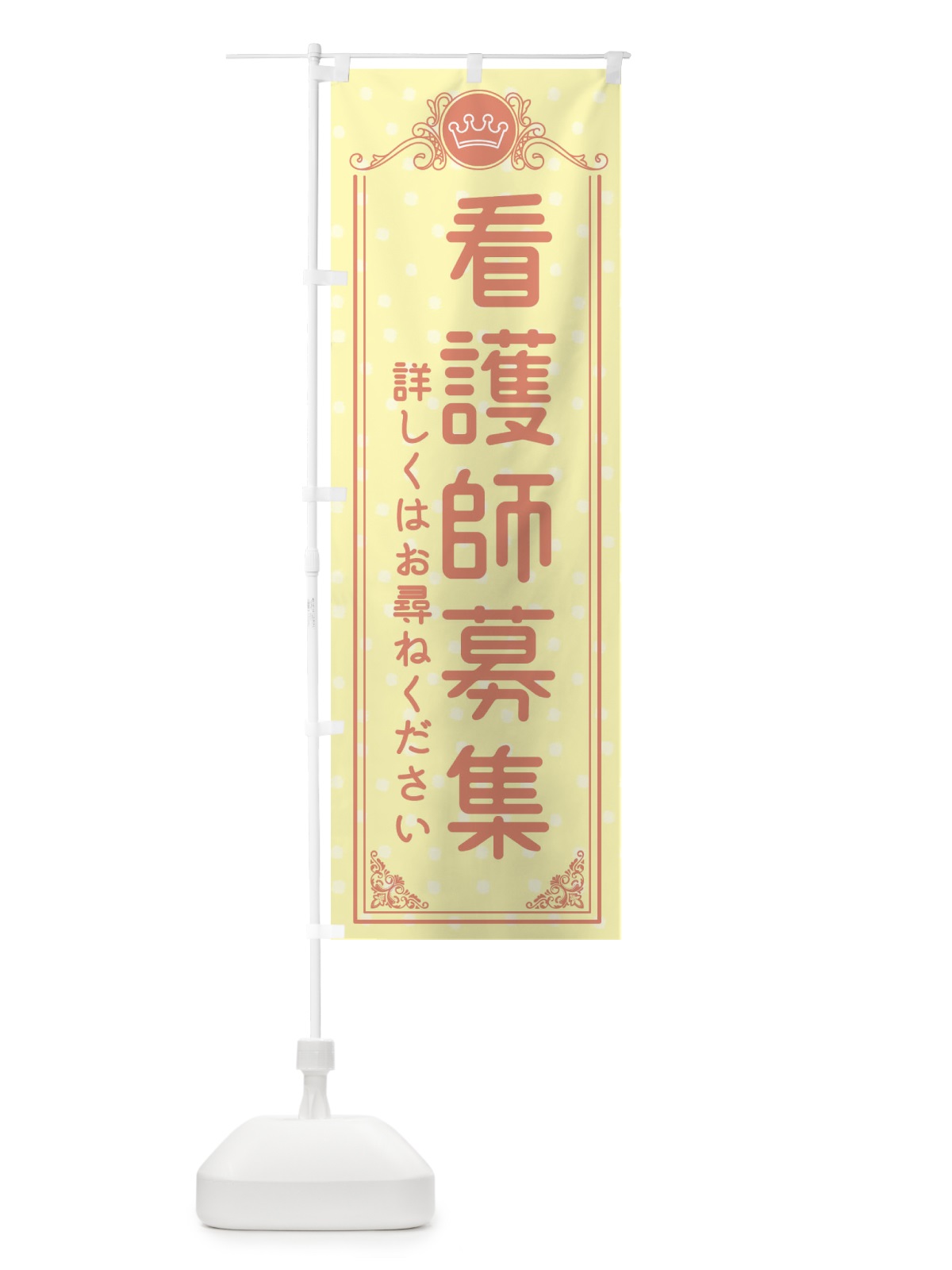 のぼり 看護師募集・美容 のぼり旗 XA3J(デザイン【B】)