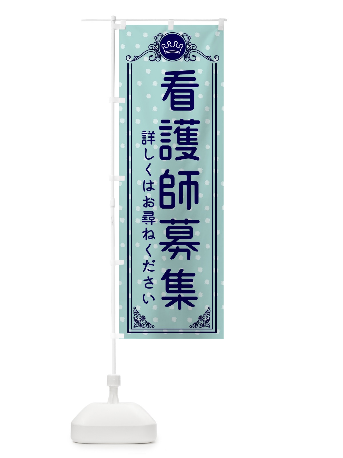のぼり 看護師募集・美容 のぼり旗 XA3J(デザイン【C】)