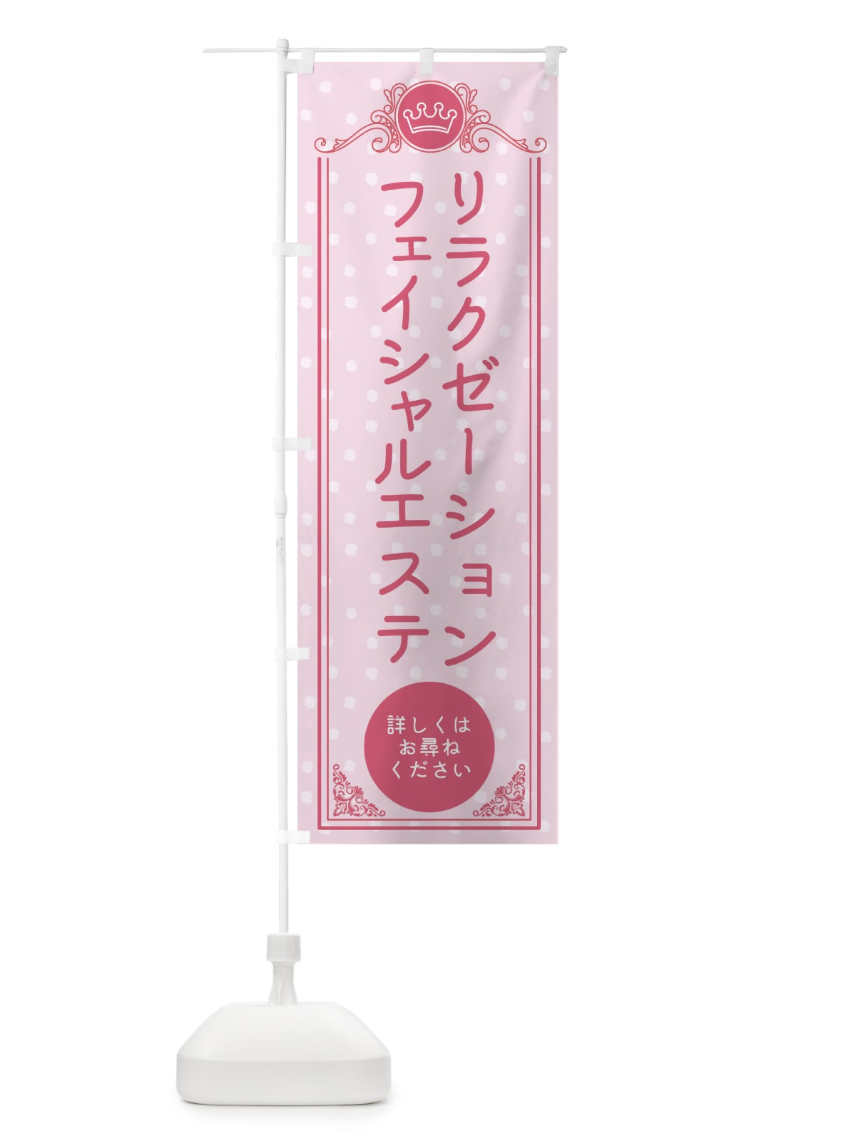 のぼり リラクゼーションフェイシャルエステ・美容 のぼり旗 XA3K(デザイン【A】)