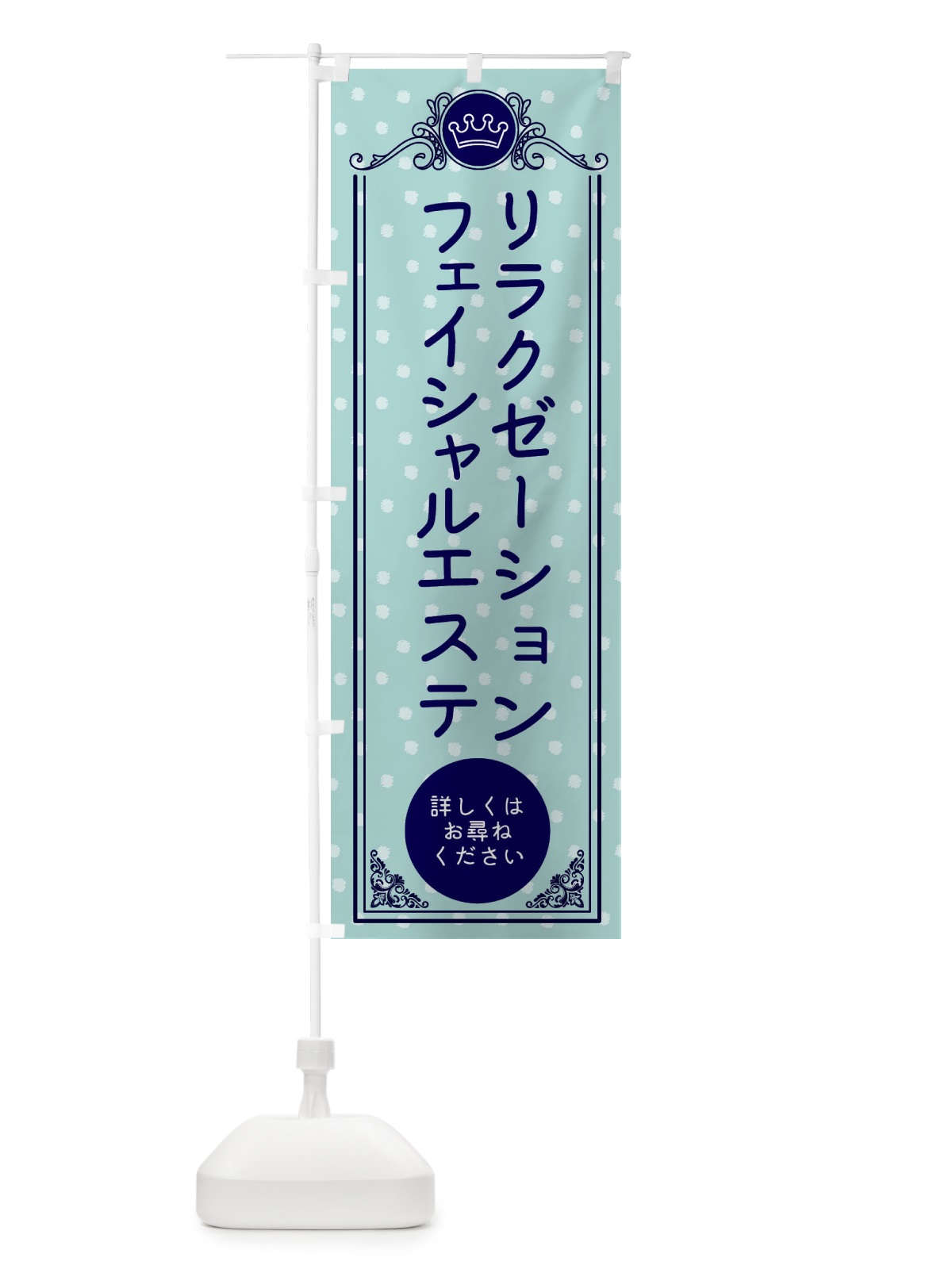 のぼり リラクゼーションフェイシャルエステ・美容 のぼり旗 XA3K(デザイン【C】)