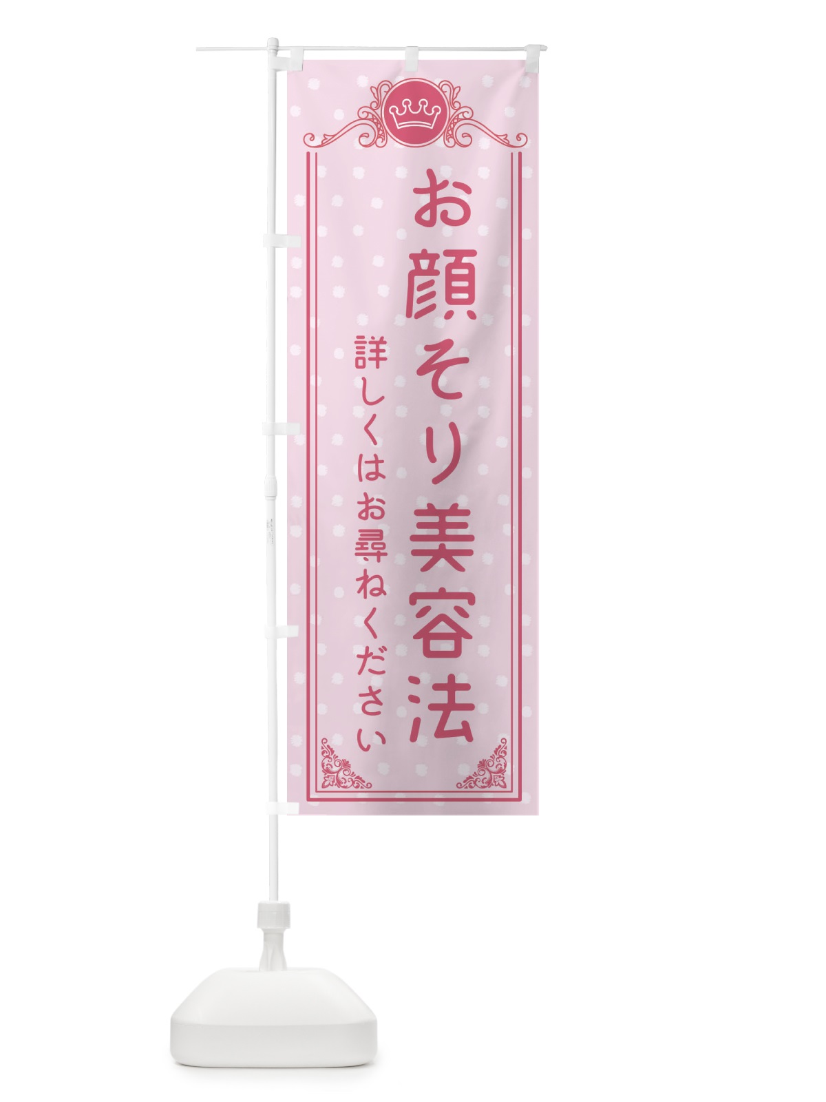 のぼり 美容 のぼり旗 XA3L(デザイン【A】)