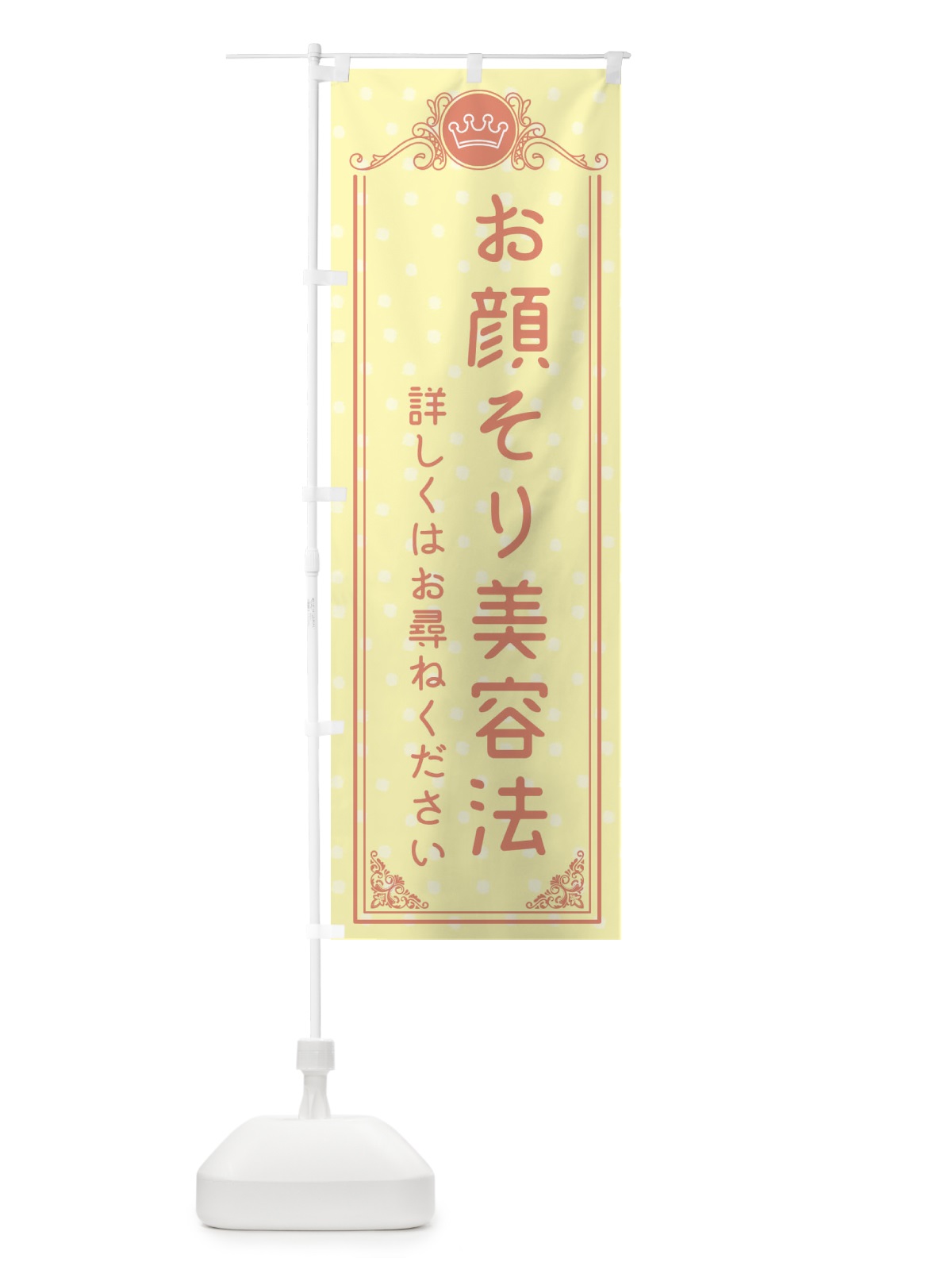 のぼり 美容 のぼり旗 XA3L(デザイン【B】)