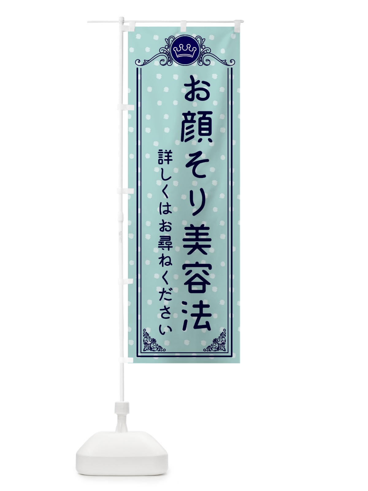 のぼり 美容 のぼり旗 XA3L(デザイン【C】)