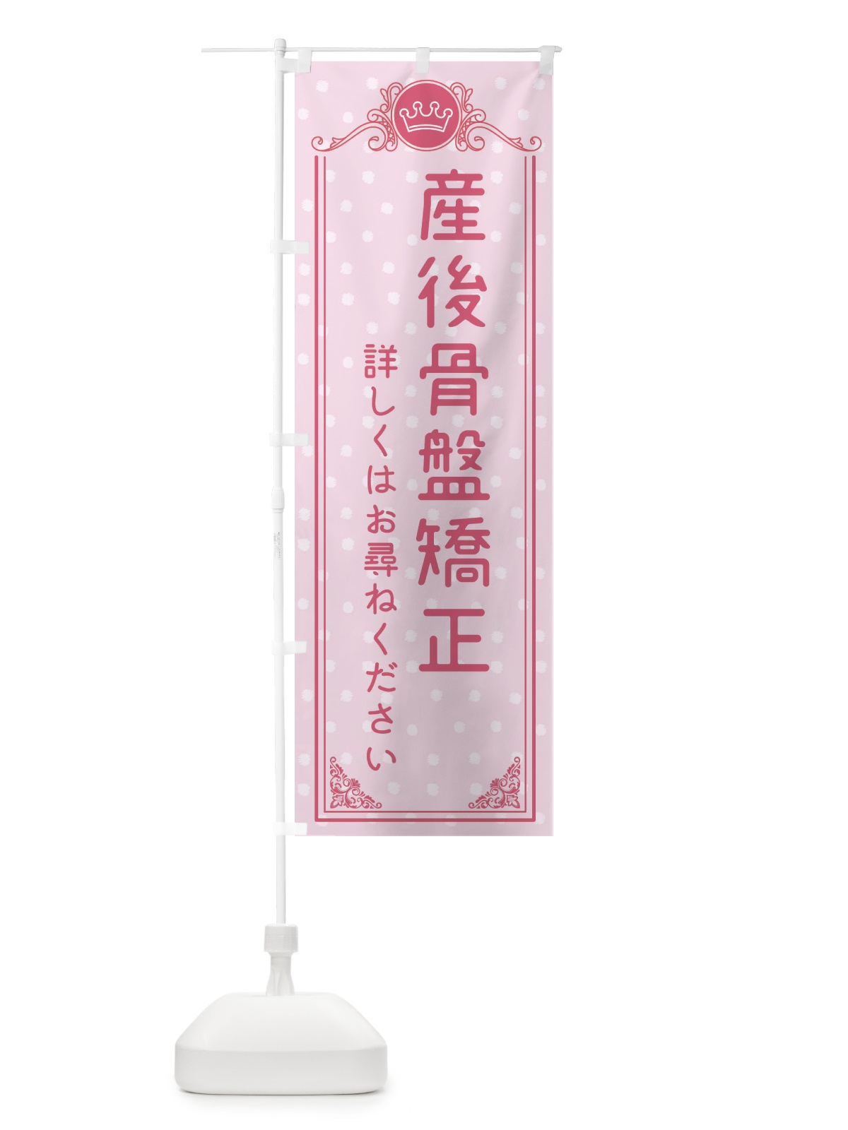 のぼり 産後骨盤矯正・美容 のぼり旗 XA3N(デザイン【A】)