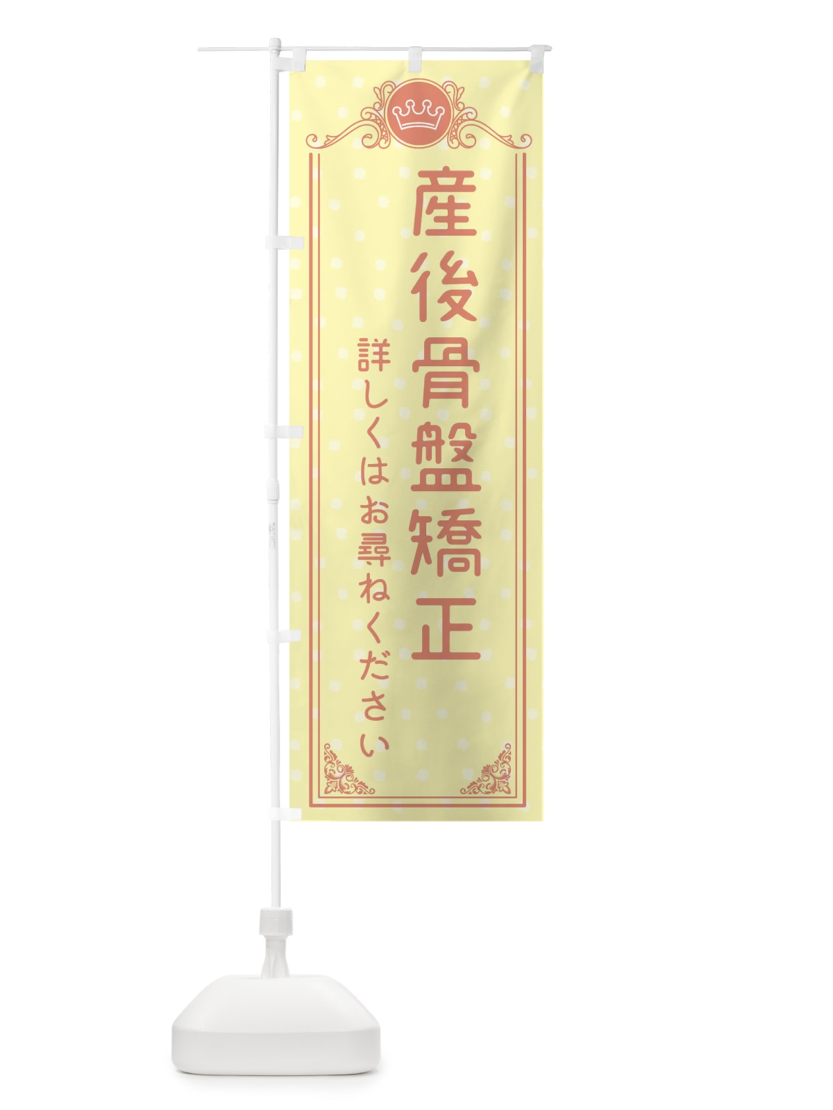 のぼり 産後骨盤矯正・美容 のぼり旗 XA3N(デザイン【B】)