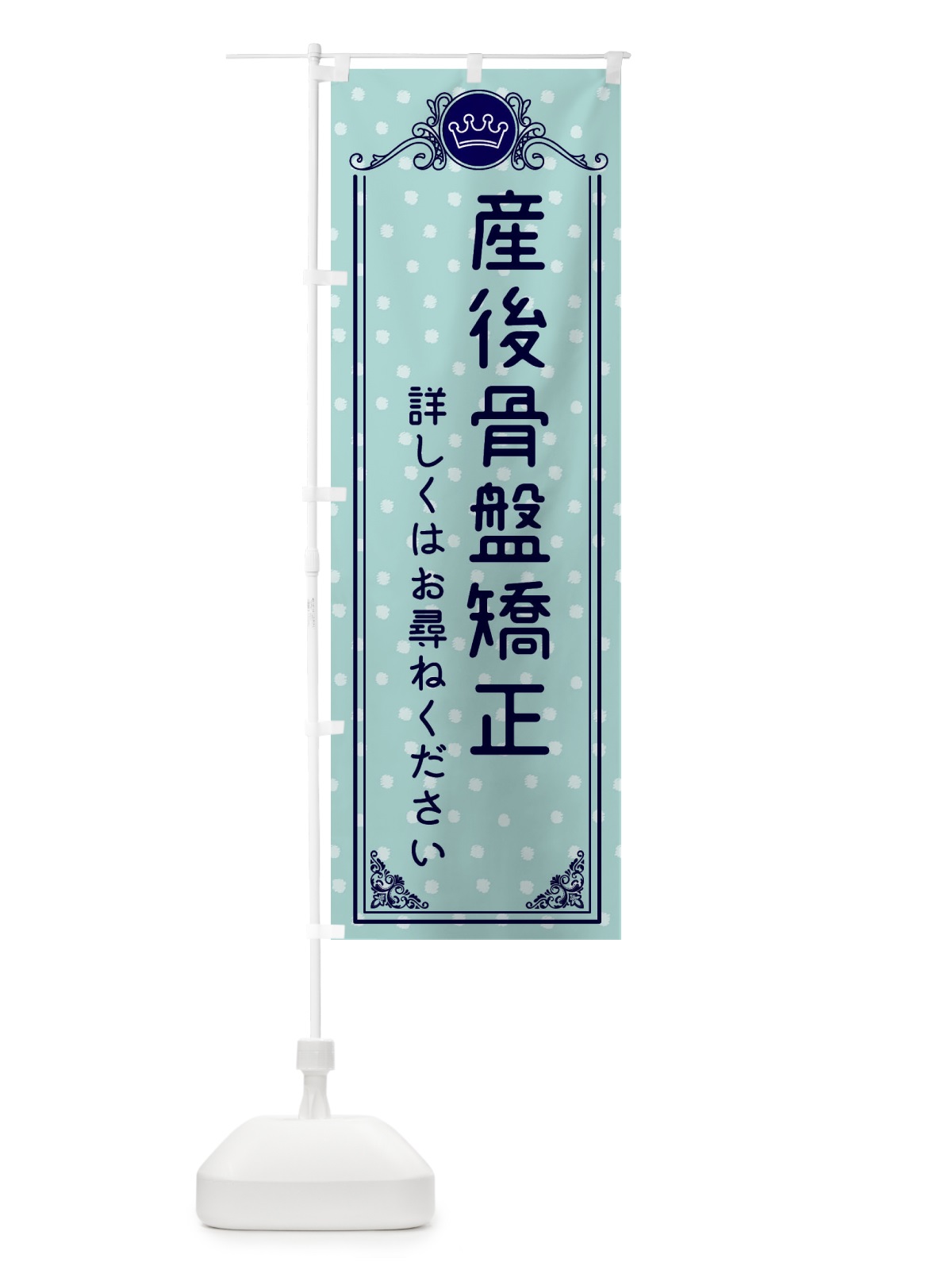 のぼり 産後骨盤矯正・美容 のぼり旗 XA3N(デザイン【C】)