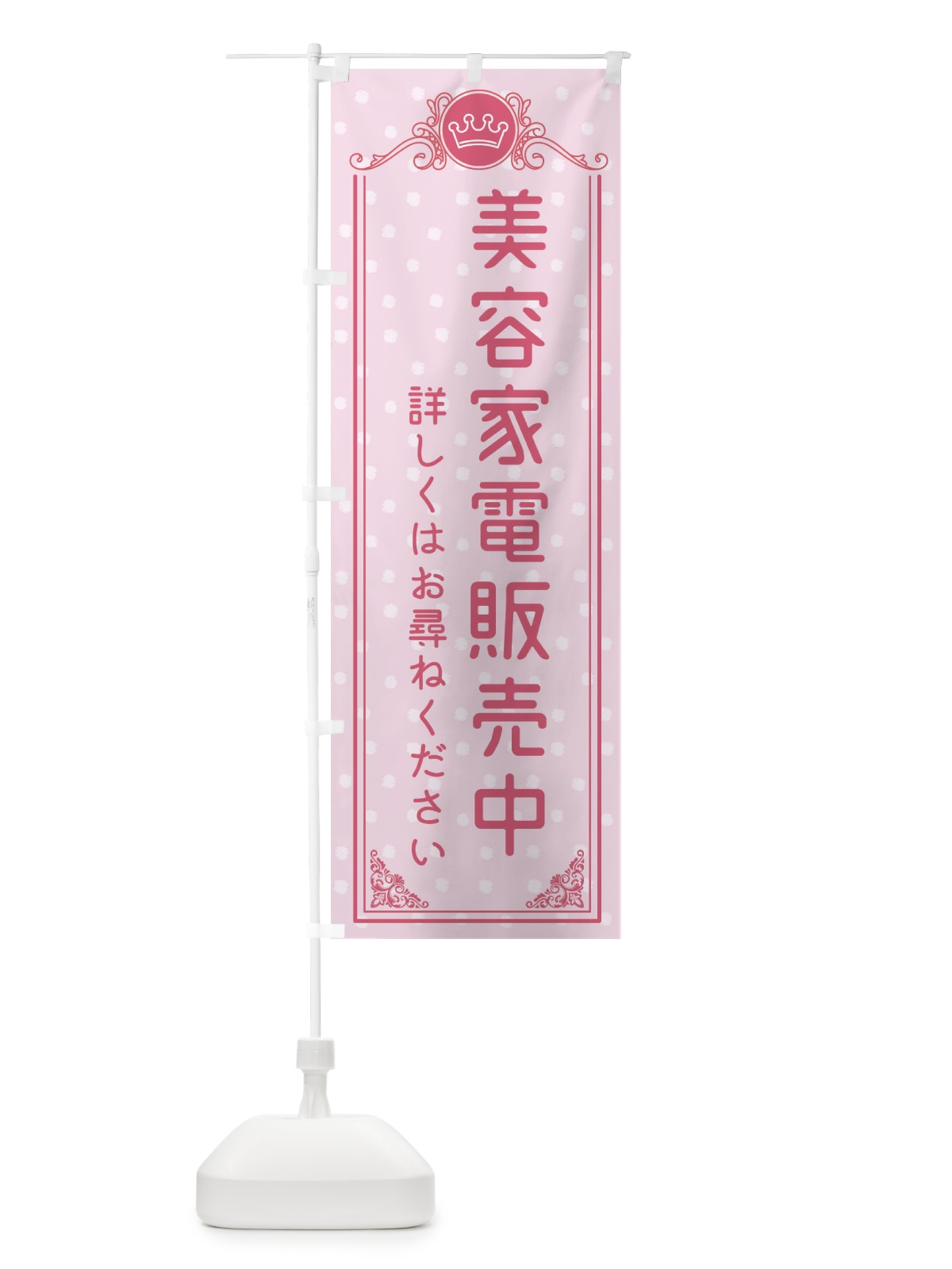 のぼり 美容家電販売中・美容 のぼり旗 XA3P(デザイン【A】)
