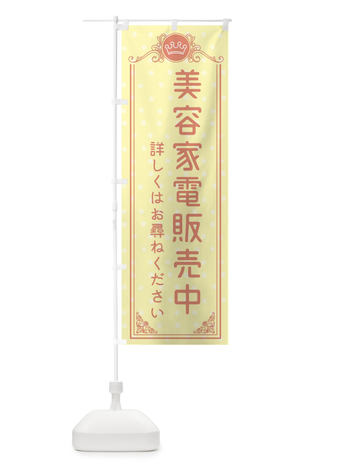のぼり 美容家電販売中・美容 のぼり旗 XA3P(デザイン【B】)