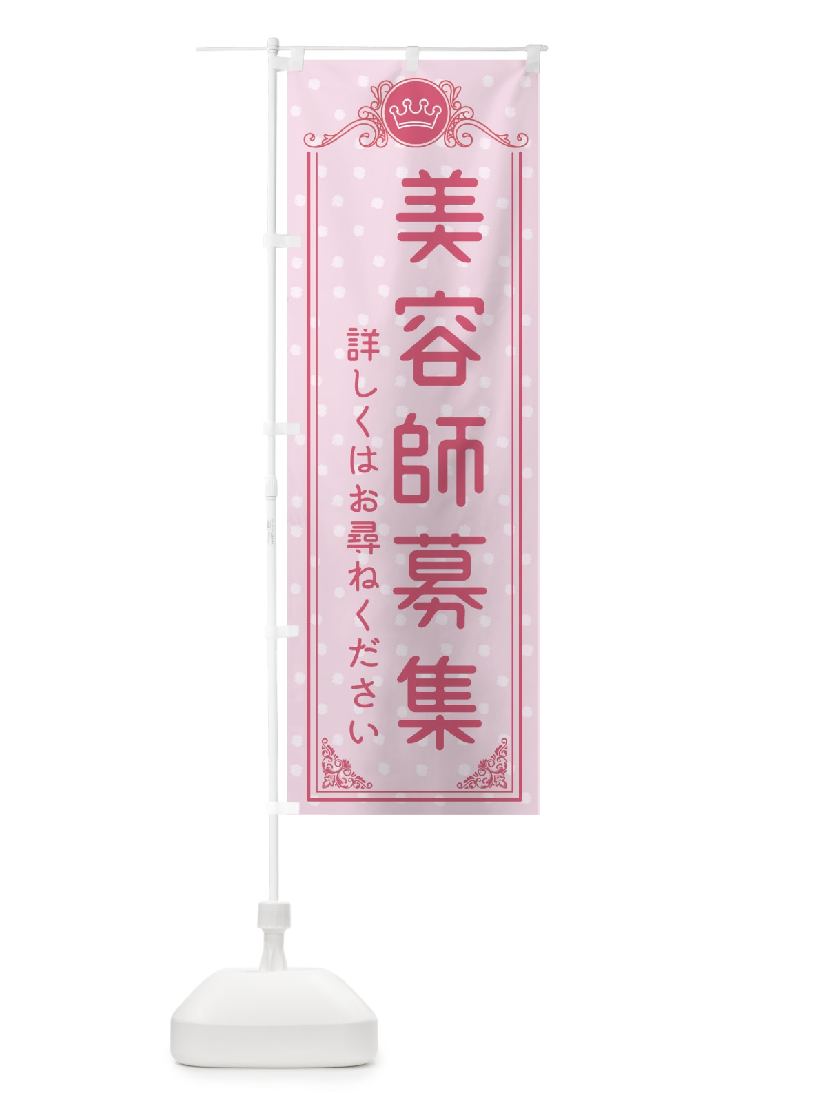 のぼり 美容師募集・美容 のぼり旗 XA3R(デザイン【A】)