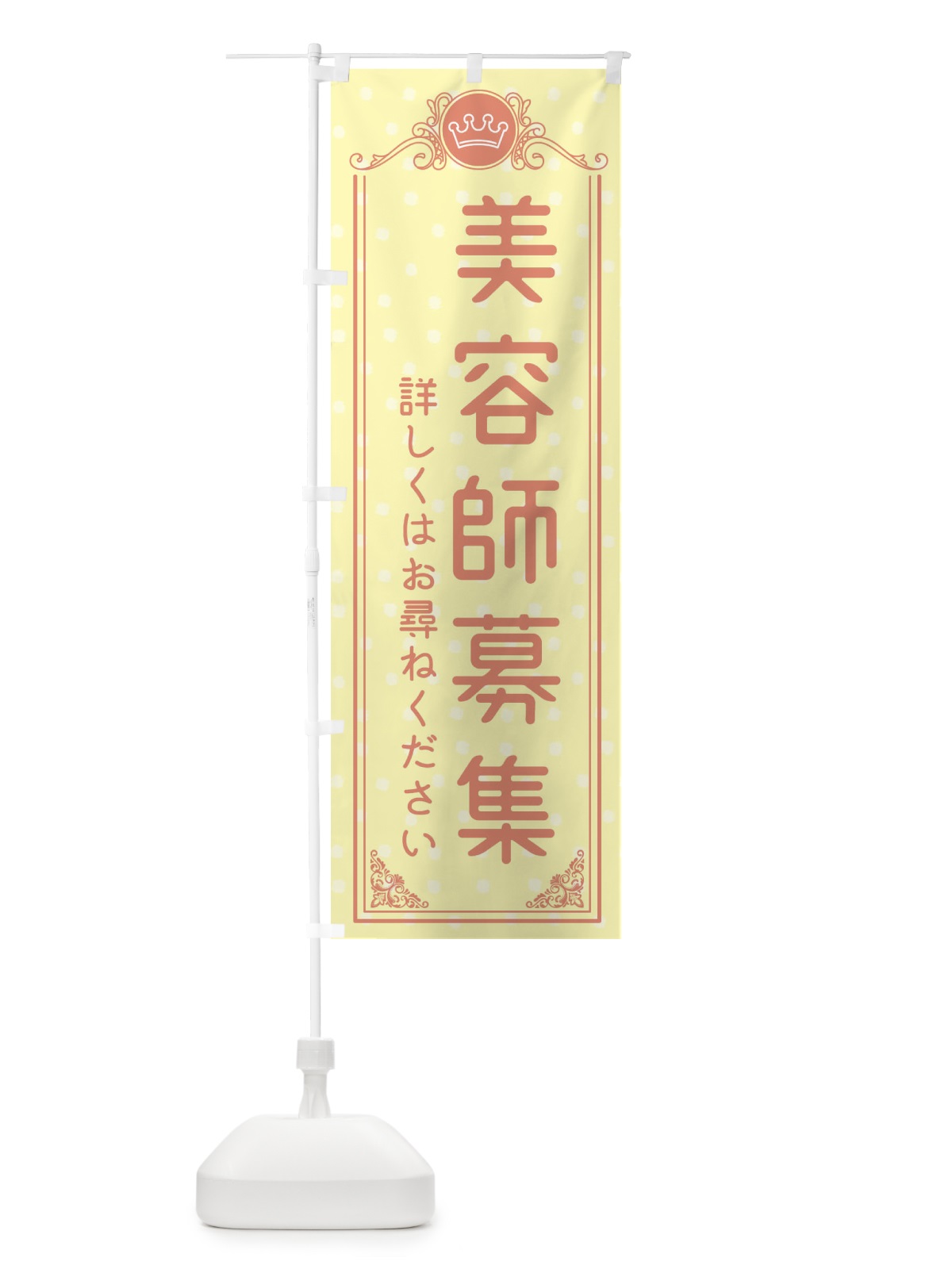 のぼり 美容師募集・美容 のぼり旗 XA3R(デザイン【B】)