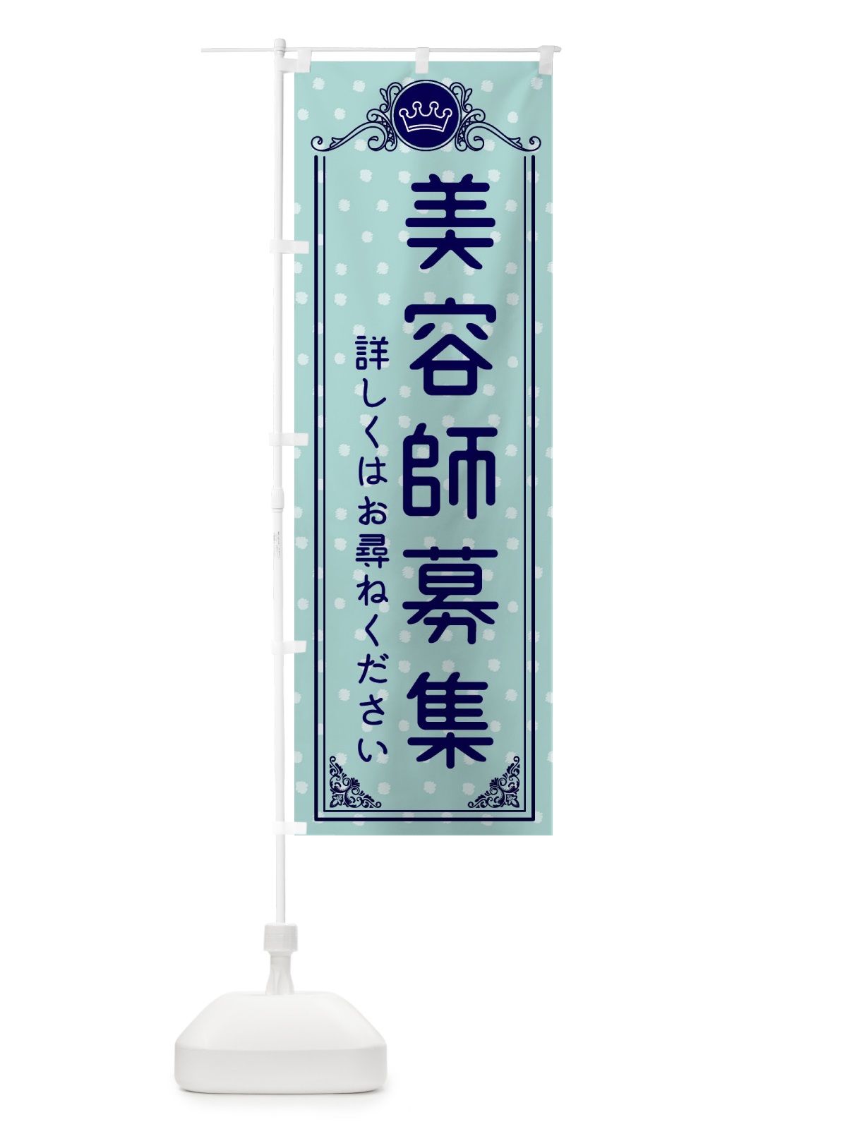 のぼり 美容師募集・美容 のぼり旗 XA3R(デザイン【C】)