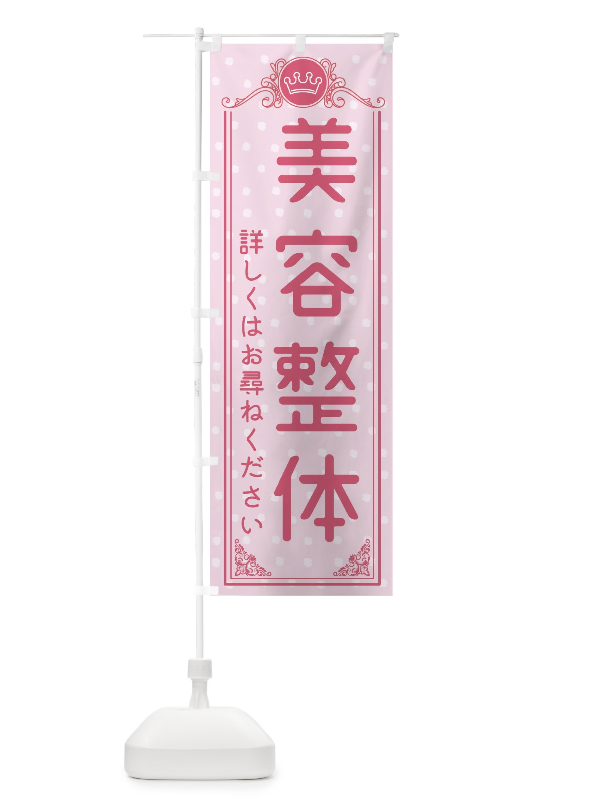 のぼり 美容整体・美容 のぼり旗 XA3S(デザイン【A】)