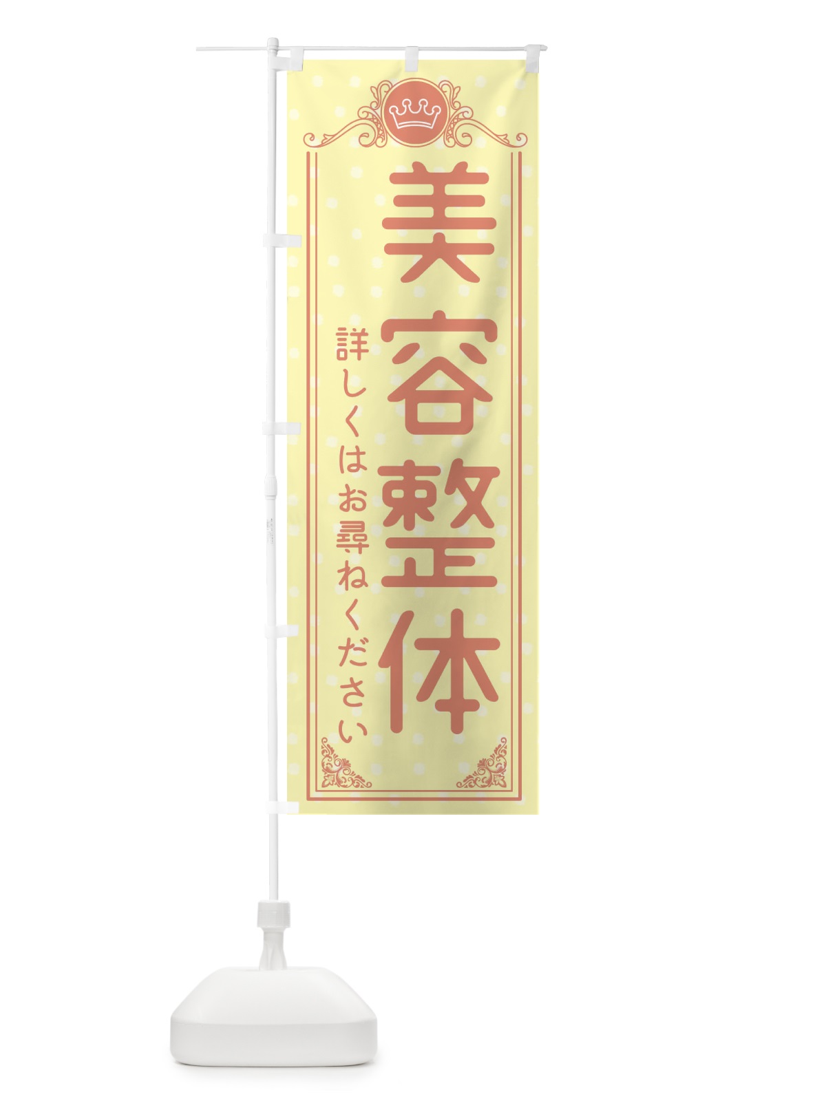 のぼり 美容整体・美容 のぼり旗 XA3S(デザイン【B】)