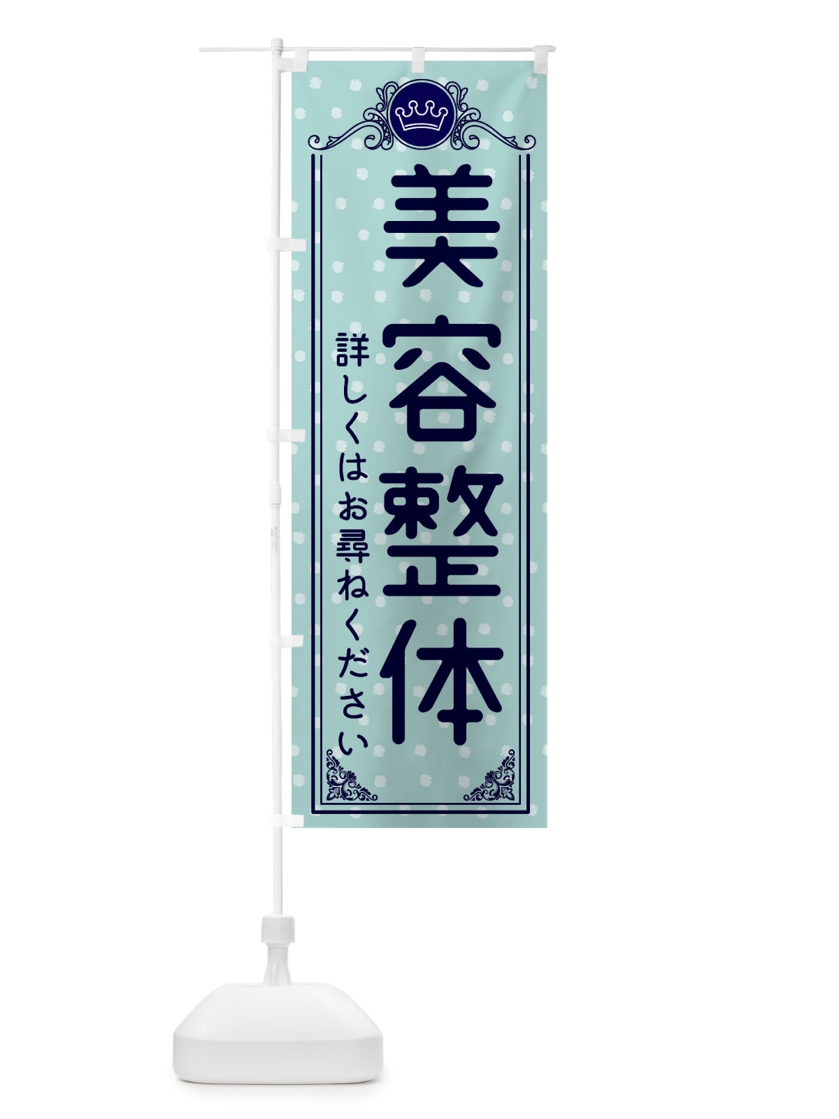 のぼり 美容整体・美容 のぼり旗 XA3S(デザイン【C】)