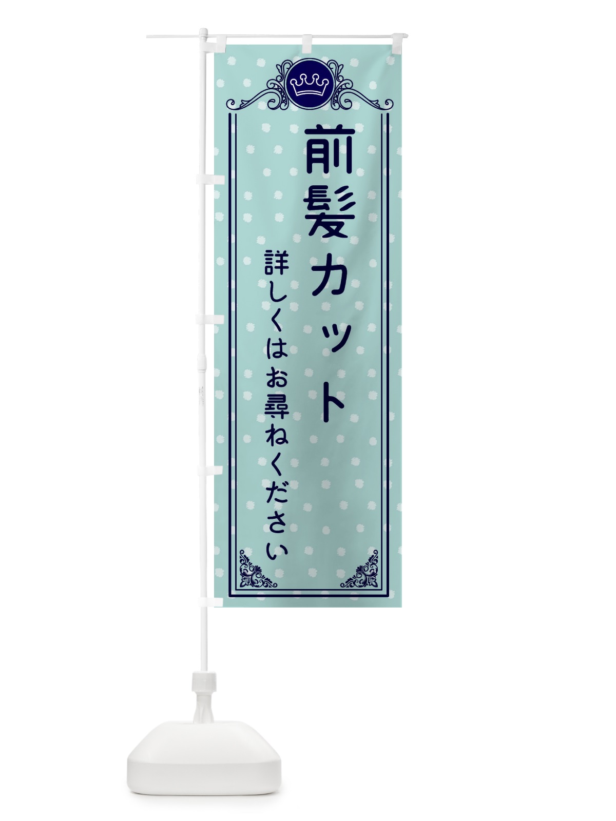 のぼり 前髪カット・美容 のぼり旗 XA3T(デザイン【C】)