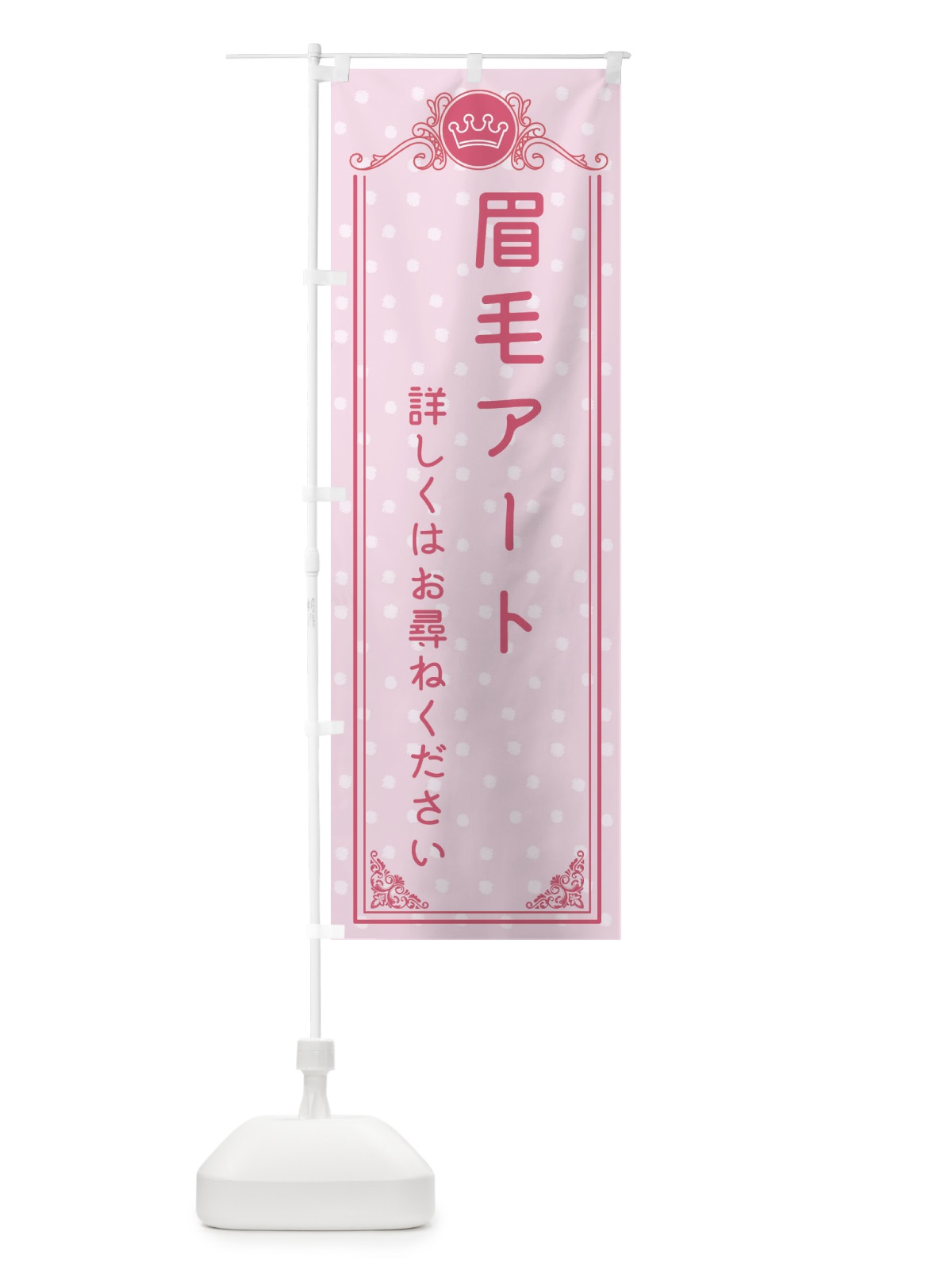 のぼり 眉毛アート・美容 のぼり旗 XA3W(デザイン【A】)