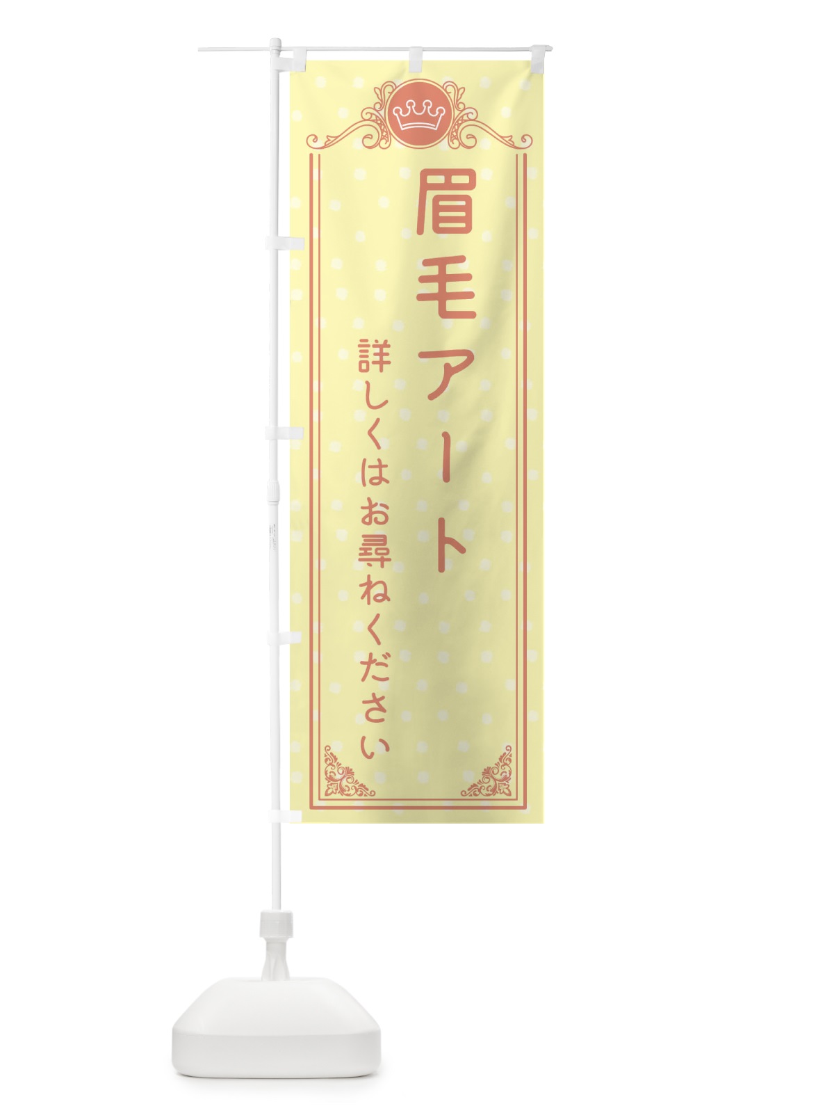 のぼり 眉毛アート・美容 のぼり旗 XA3W(デザイン【B】)