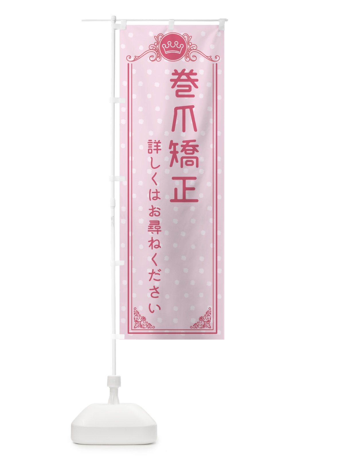 のぼり 巻爪矯正・美容 のぼり旗 XA3X(デザイン【A】)