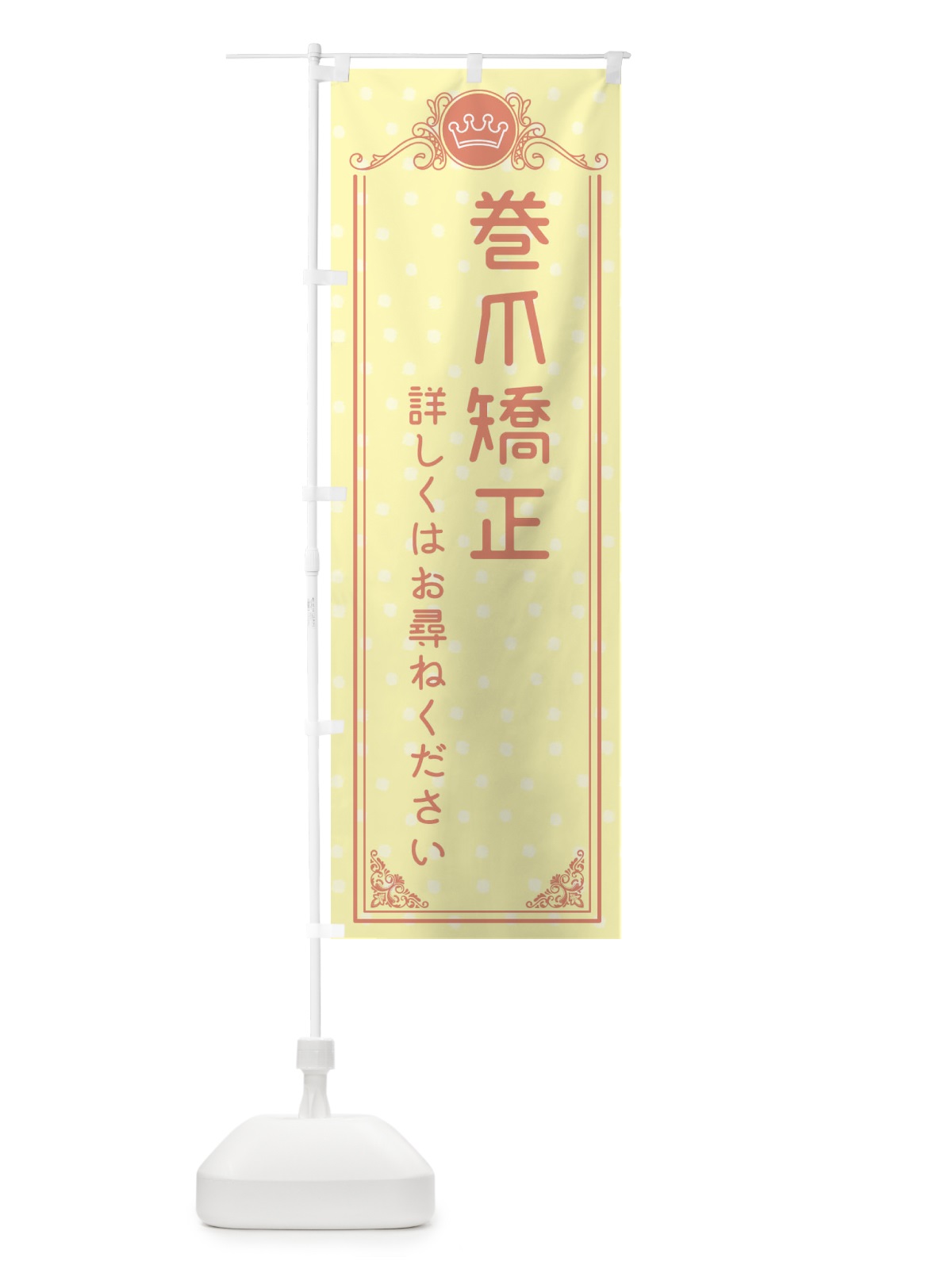 のぼり 巻爪矯正・美容 のぼり旗 XA3X(デザイン【B】)